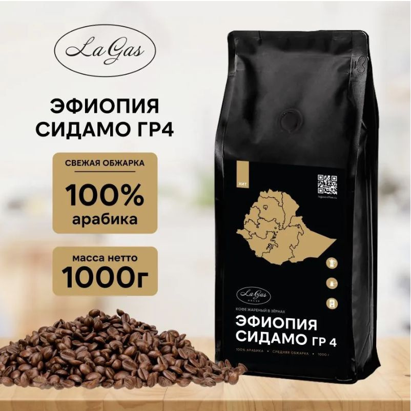 Кофе в зернах 1 кг Эфиопия Сидамо гр4 100% арабика 
