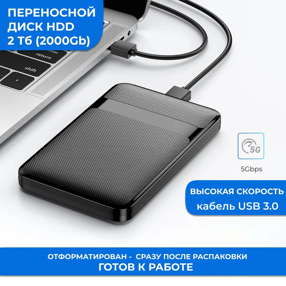 Жесткий диск HDD (Hard Disk Drive) емкостью 500ГБ - это надежное хранилище информации, с помощью которого Вы сможете: - носить информацию с собой и получить доступ к ней, подключив диск к любому устройству с USB-портом; - хранить большой объем редко используемых файлов; - расширить объем памяти своего основного устройства; - разгрузить винчестер компьютера или ноутбука, чтобы увеличить его производительность; - хранить важные данные в недоступном для других месте.