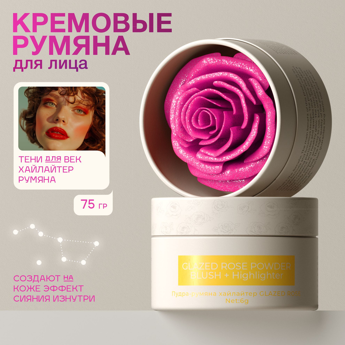 Румяна-хайлайтер Rosel Cosmetics обладают легкой, кремовой текстурой, которая буквально тает на коже. Они легко распределяются и плавно растушевываются, создавая естественный и ровный румянец без четких границ. Главная особенность этого продукта — деликатное, но заметное сияние. Оттенок Glazed Rose находит баланс между нежной розовинкой и светлым подсвечивающим эффектом. 