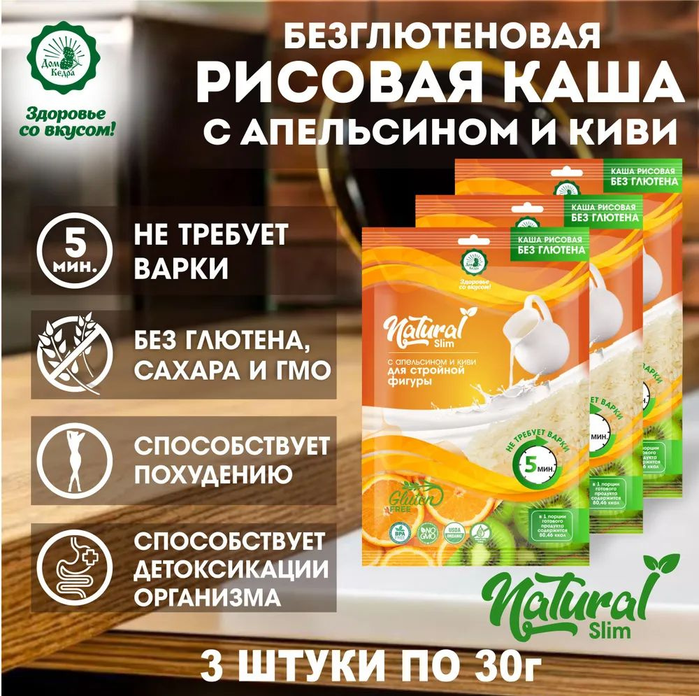 Рисовая каша "Natural Slim" с апельсином и киви 3 шт. Без глютена.