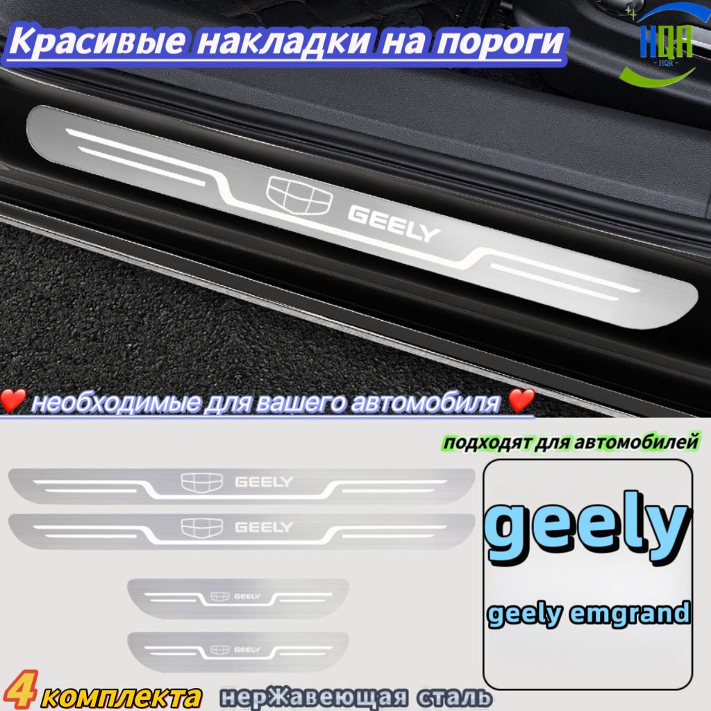 Красивые накладки на пороги, подходят для автомобилей "geely geely emgrand", 4 упаковки, Материал из нержавеющей стали, просто необходимы для вашего автомобиля