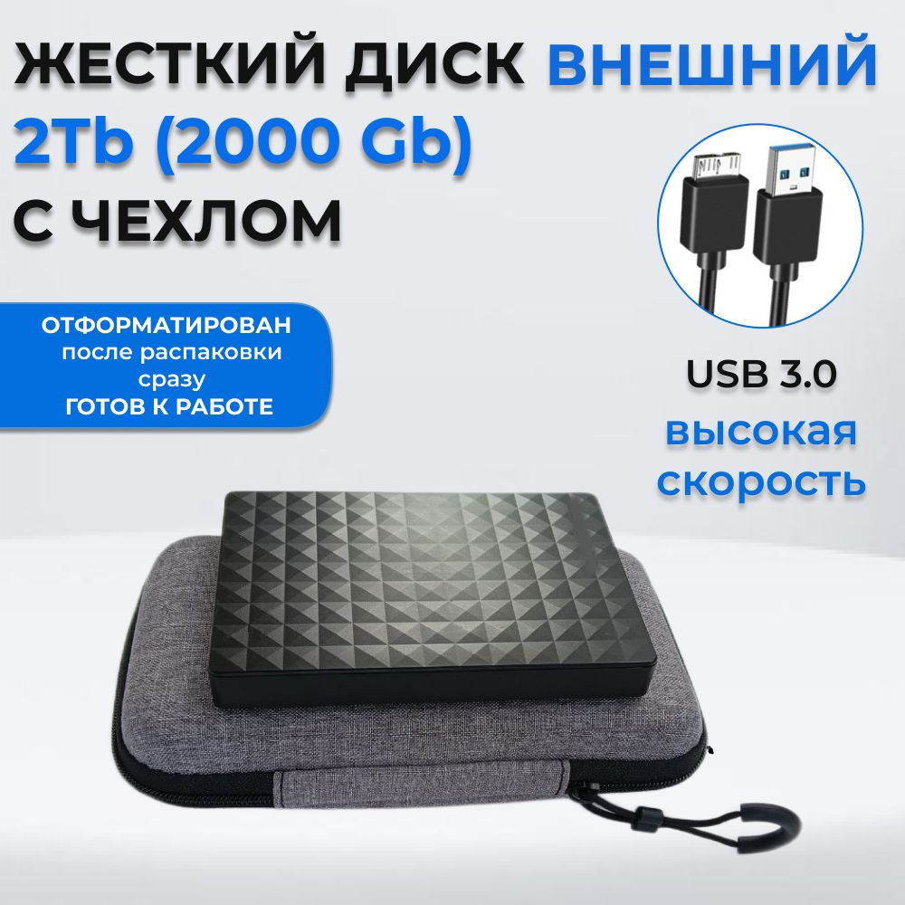 Жесткий диск HDD (Hard Disk Drive) емкостью 500ГБ - это надежное хранилище информации, с помощью которого Вы сможете: - носить информацию с собой и получить доступ к ней, подключив диск к любому устройству с USB-портом; - хранить большой объем редко используемых файлов; - расширить объем памяти своего основного устройства; - разгрузить винчестер компьютера или ноутбука, чтобы увеличить его производительность; - хранить важные данные в недоступном для других месте.