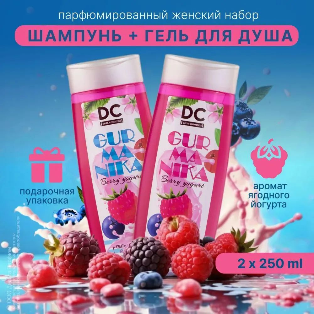 https://www.ozon.ru/product/podarochnyy-nabor-dlya-zhenshchin-gurmanika-yagodnyy-yogurt-gel-dlya-dusha-i-shampun-novyy-god-2025-1694944940/