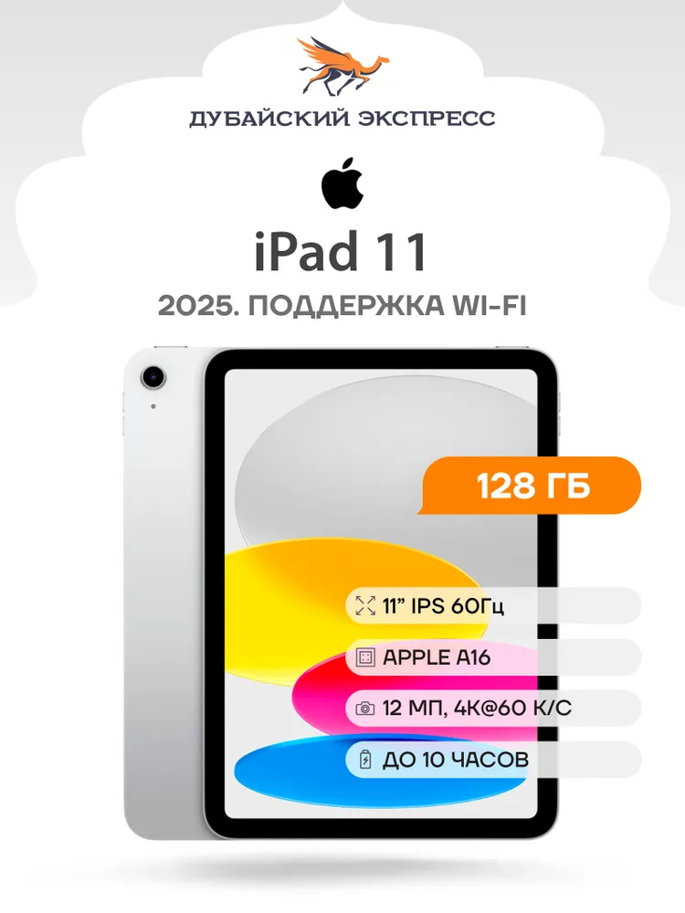 Apple Планшет iPad 11 (A16. 2025) - НОВЫЙ - , 11" 6 ГБ/128 ГБ, серебристый