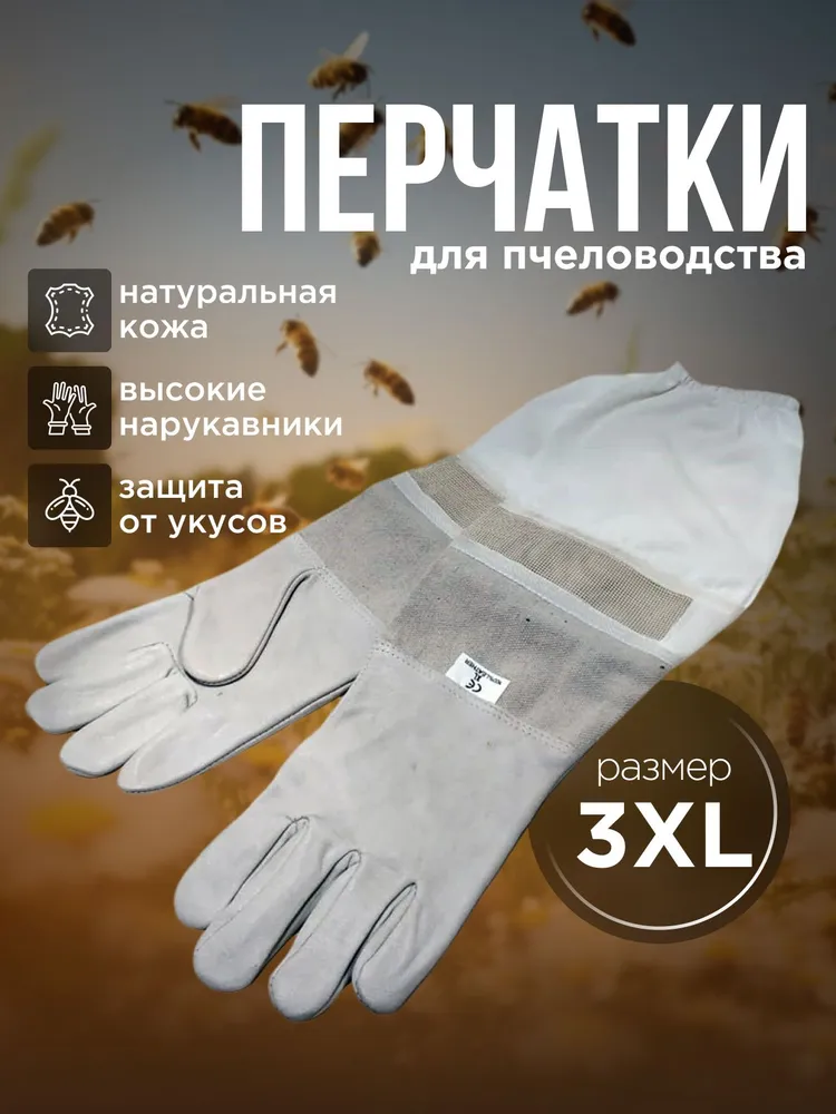 Защитные перчатки для пчеловода XХXL, натуральная кожа