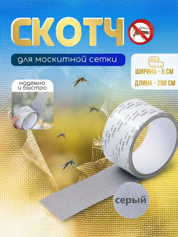 Скотчсеткадляремонтаантимоскитнойсетки,ремкомплект5смх2м,темно-серый