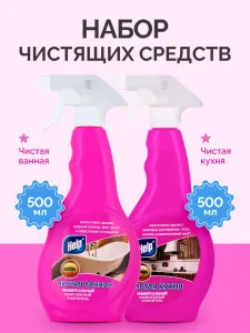 Набор чистящих средств "Help" Чистая ванная 500 г с распылителем + "Help" Чистая кухня 500 г с распылителем Подобрали для вас
