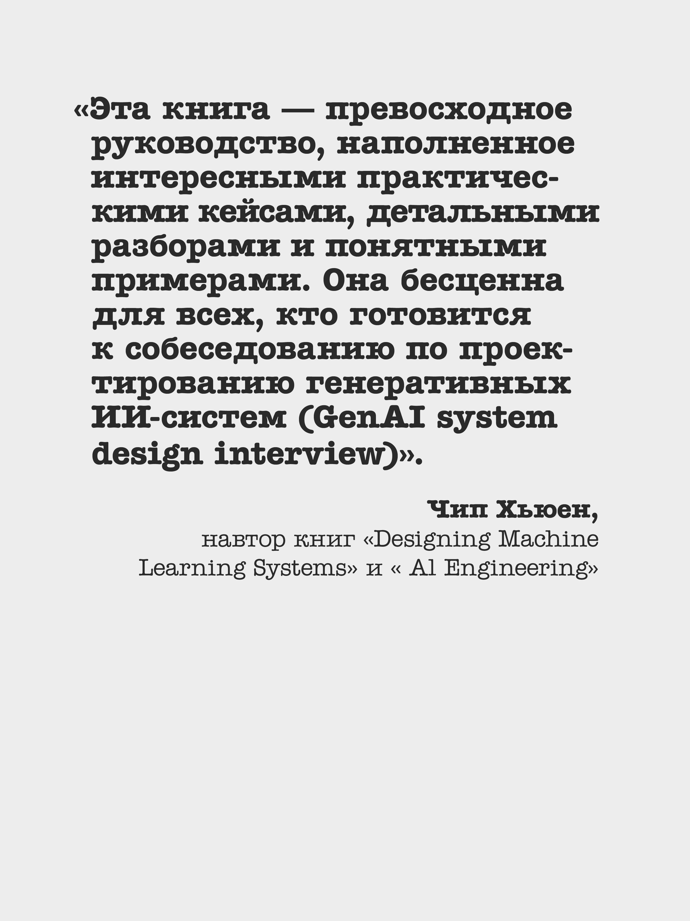 System Design. Подготовка к сложному интервью по GenAI | System Design: Preparing for Complex GenAI Interviews - Ozon image 2