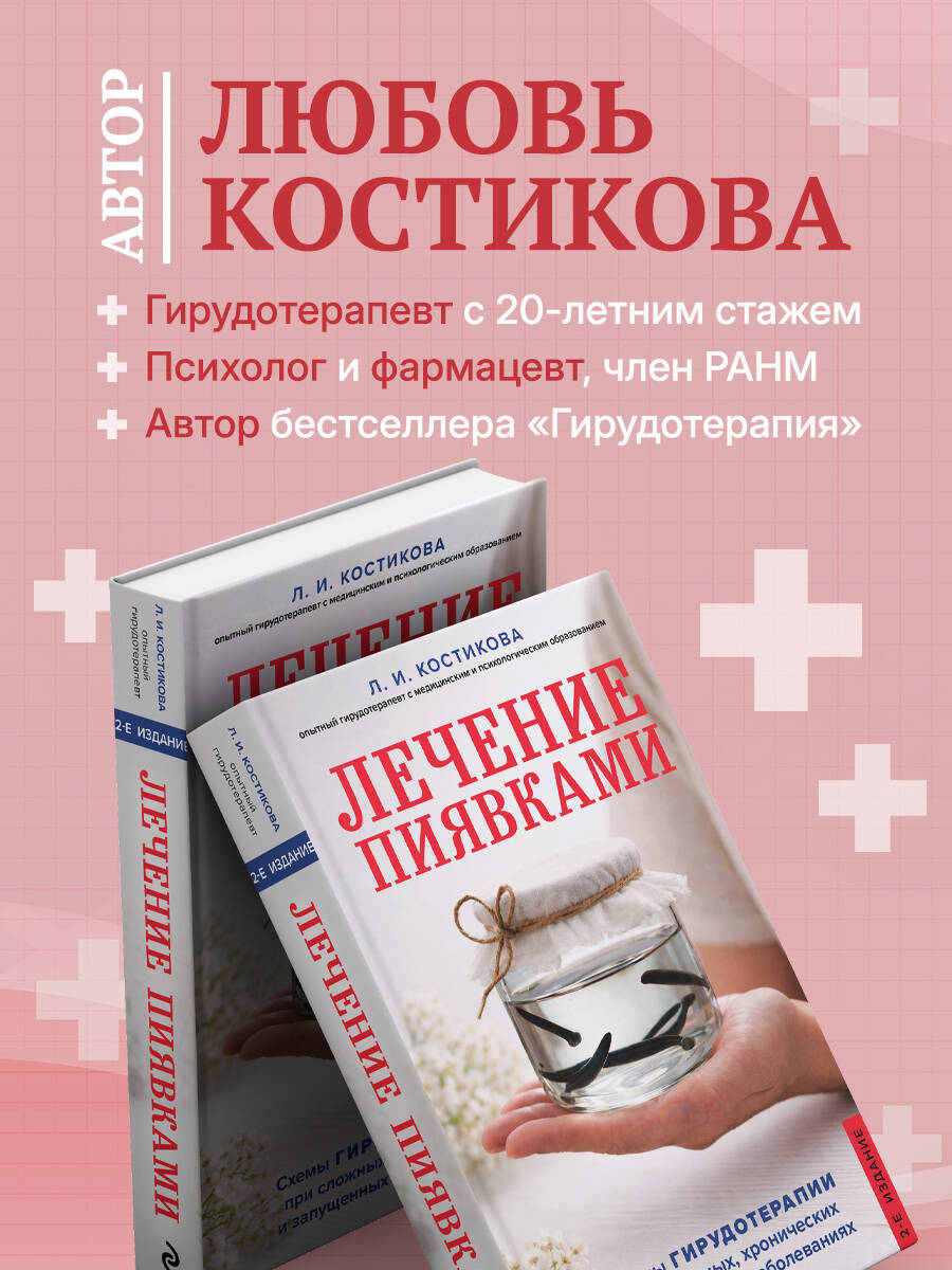 Лечение пиявками. Схемы гирудотерапии при сложных, хронических и запущенных заболеваниях | Leech Treatment: Hirudotherapy Schemes for Complex, Chronic, and Advanced Diseases - Ozon image 1