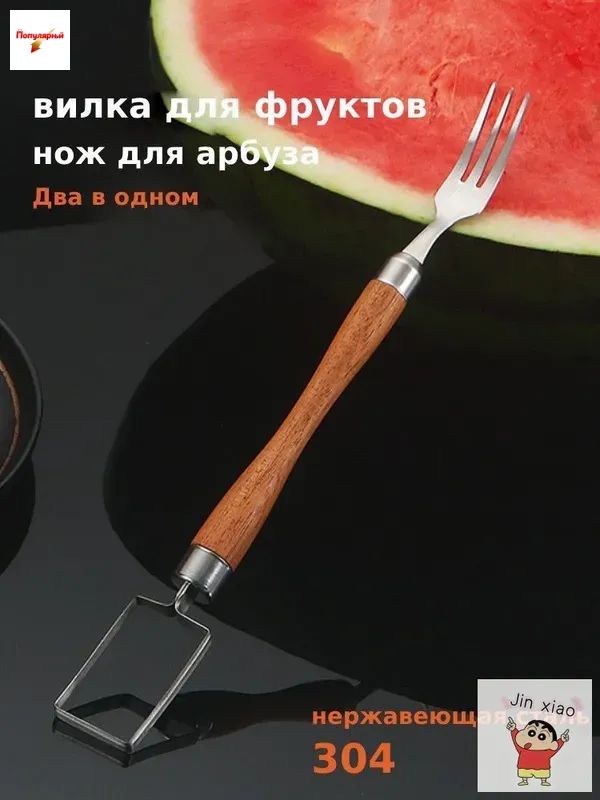 Пищеваянержавеющаясталь304НождляарбузасвилкойидеревяннойручкойМногофункциональныйрезакдляфруктовиовощей(29см)