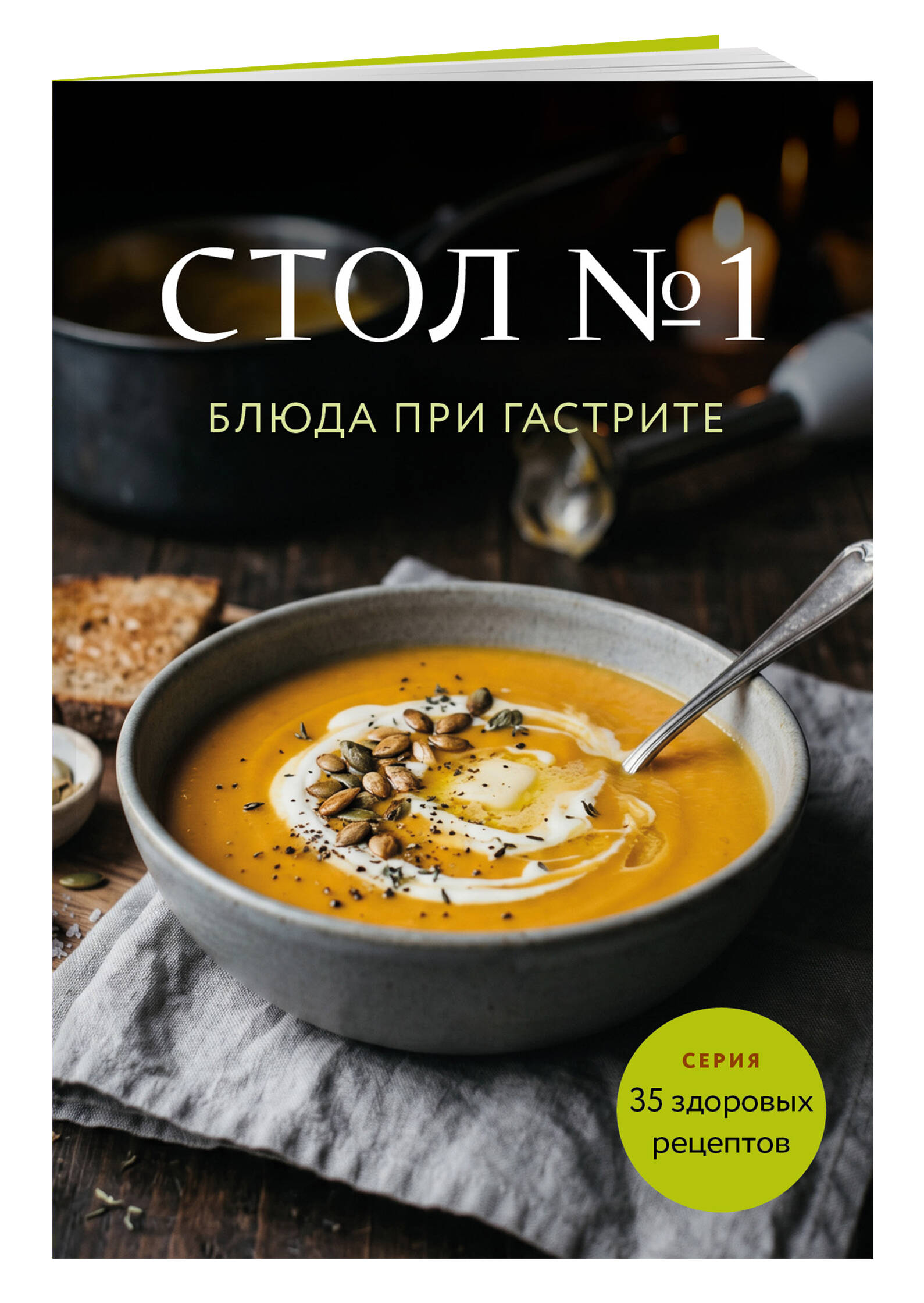 Стол №1. Блюда при гастрите | Diet Table No. 1: Gastritis-Friendly Recipes - Ozon image 4