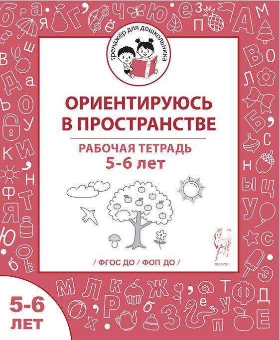 «Ориентируюсь в пространстве. Рабочая тетрадь 5-6 лет ЛЕГИОН» — фото 2