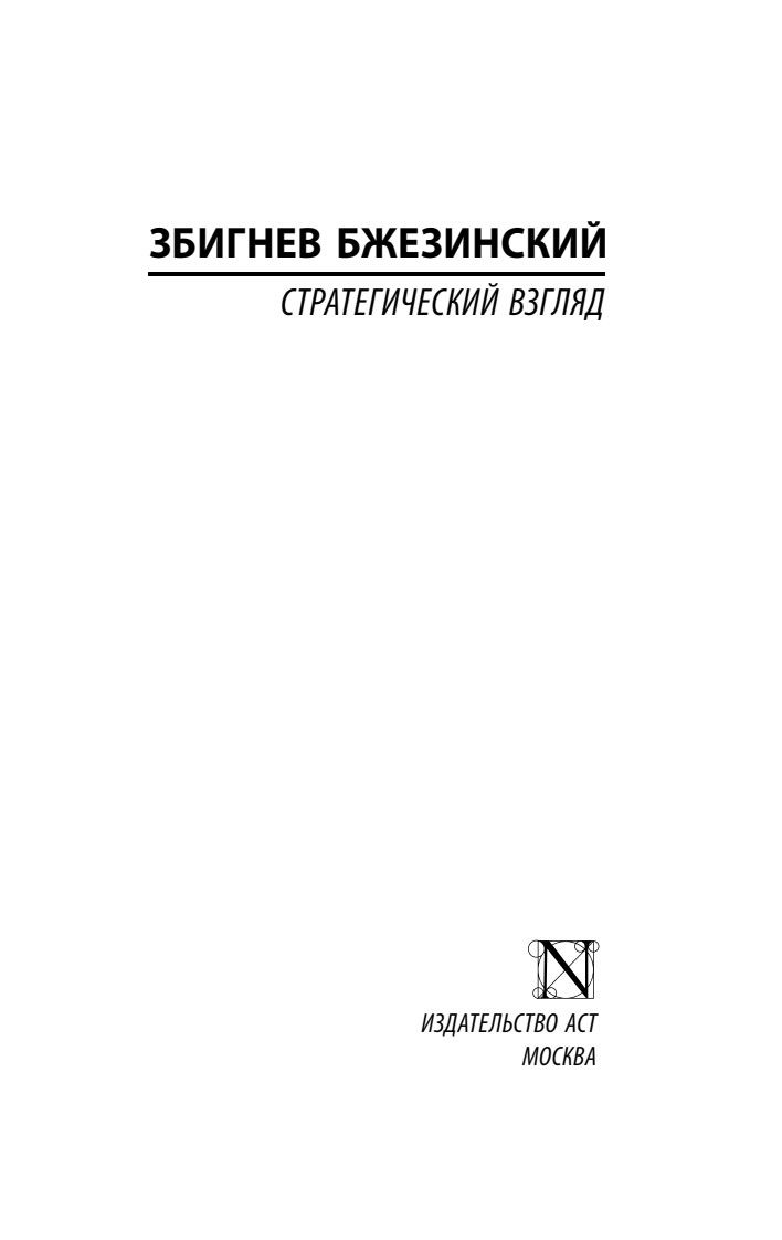 Стратегический взгляд | Strategic Vision: America, the Crisis of Hegemony, and the New Multipolar World - Ozon image 4