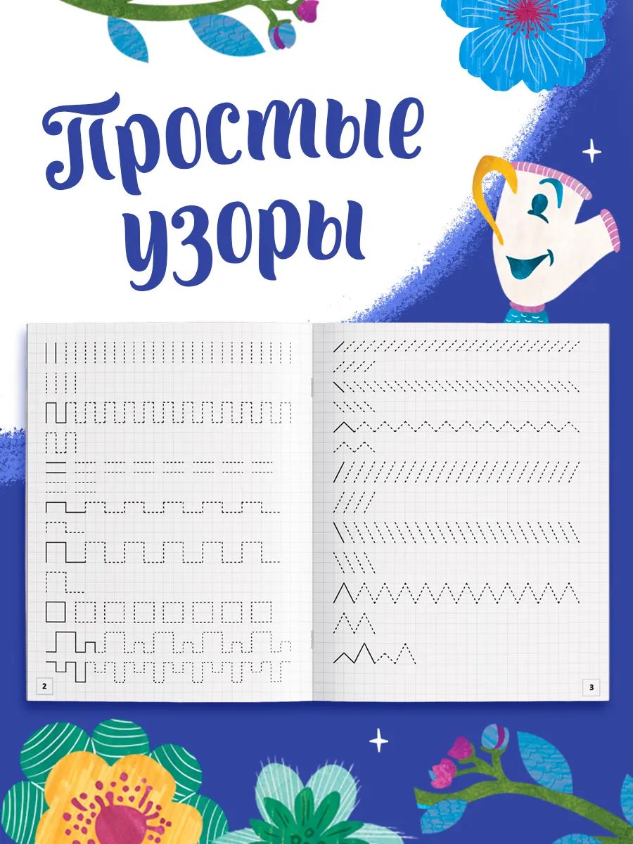 Прописи для дошкольников, Дисней Принцессы, "Мои первые прописи", подготовка к школе | Disney Princess Preschool Workbooks, "My First Writing", Pre-School Preparation - Ozon image 4