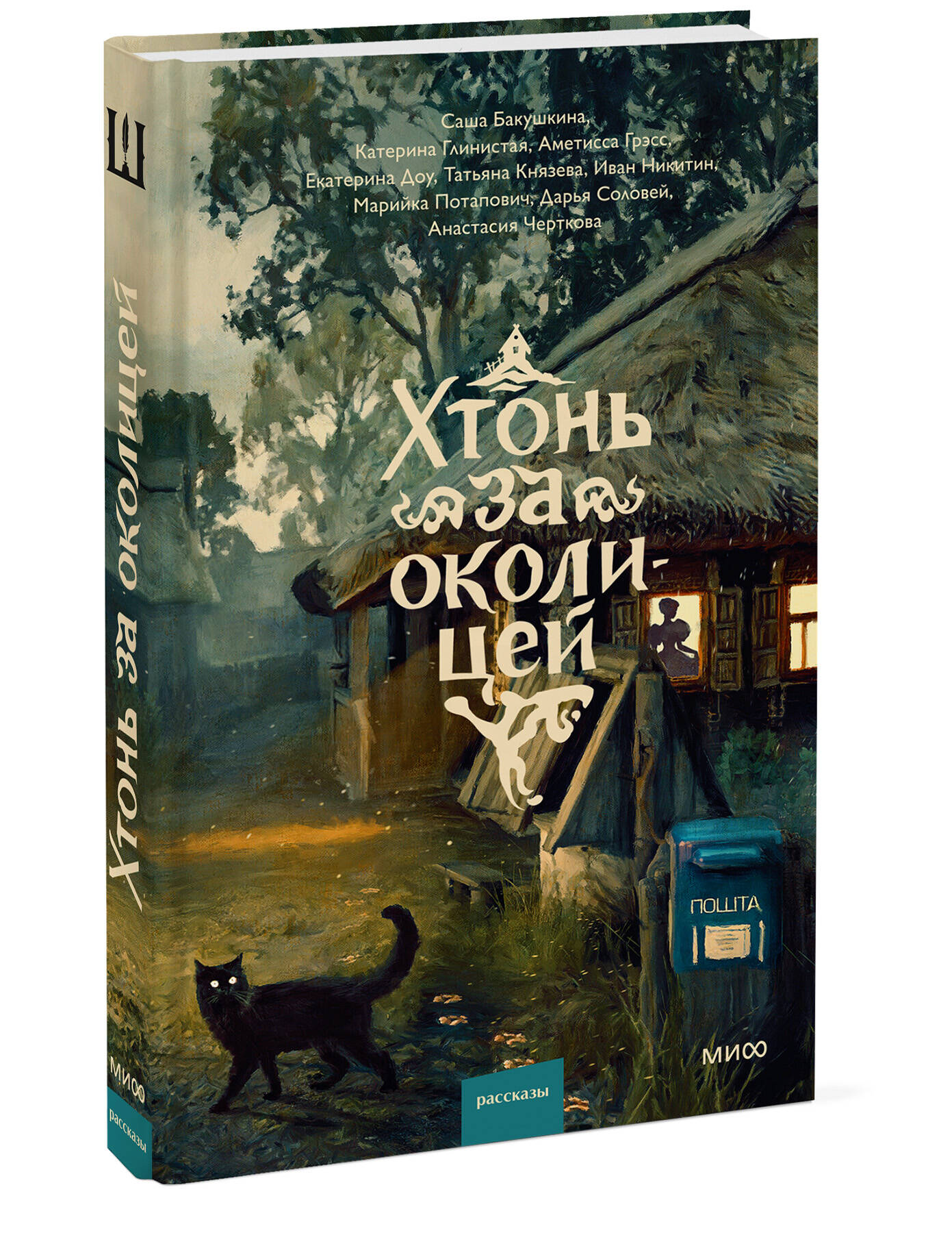 Хтонь за околицей | Chthon Beyond the Village Edge - Ozon image 5