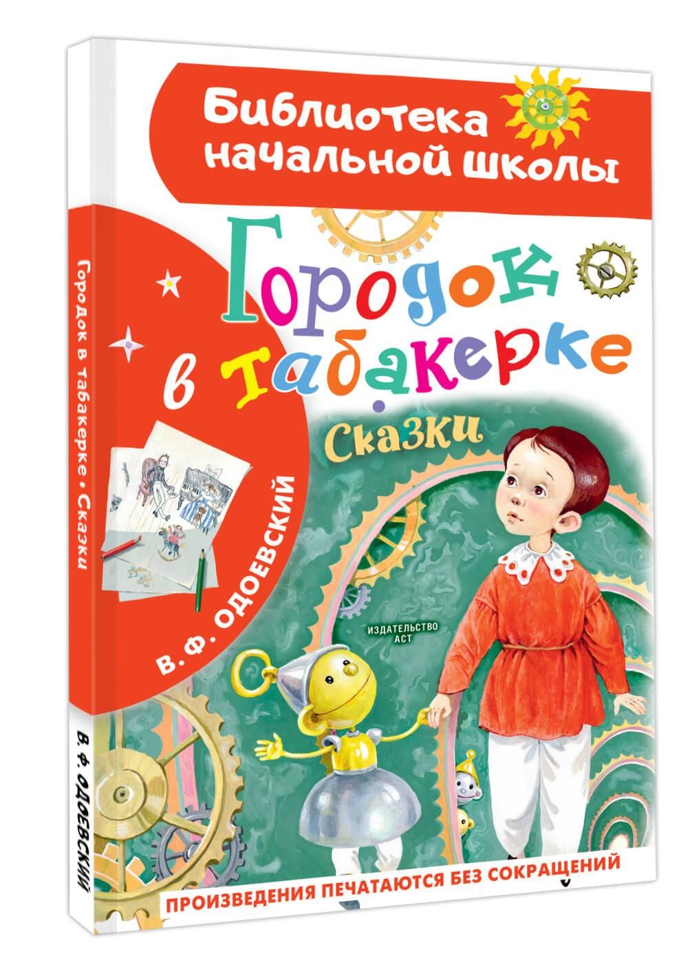 Городок в табакерке. Сказки | The Little Town in the Snuffbox and Other Tales - Ozon image 4