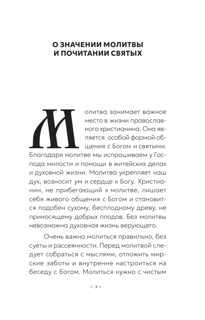 Блаженная Ксения Петербургская. Житие, акафист, чудеса | Blessed Xenia of Petersburg: Life, Akathist, and Miracles - Ozon image 7