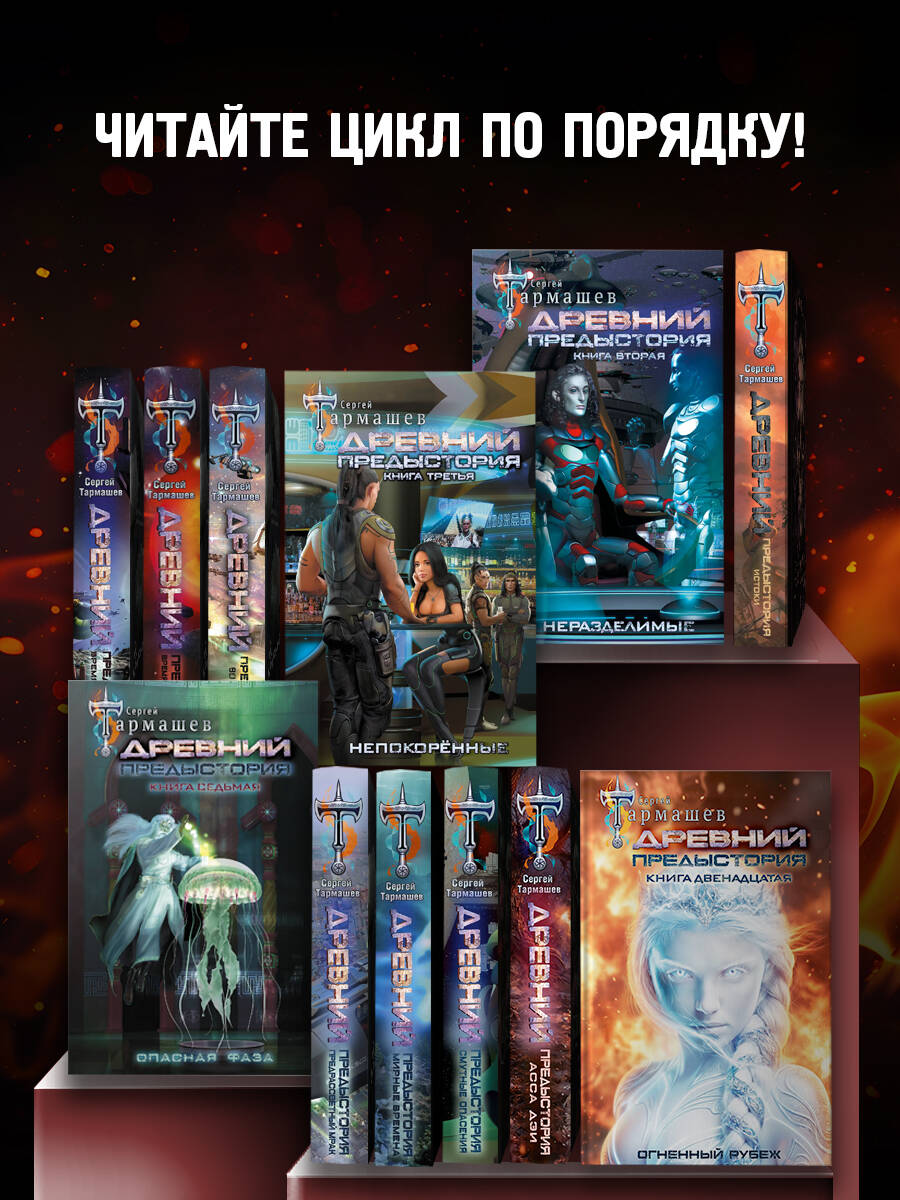 Древний. Предыстория. Книга двенадцатая. Огненный рубеж | Ancient: Prehistory. Book 12: Fiery Frontier - Ozon image 2