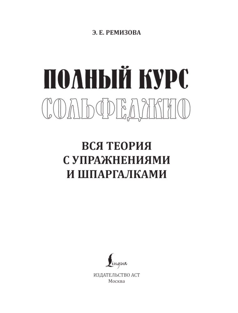 «Полный курс сольфеджио: вся теория с упражнениями и шпаргалками» — фото 3