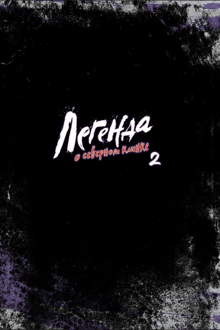 «Легенда о северном клинке. Том 2» — фото 6