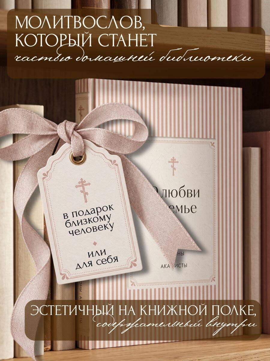 «О любви и семье. Молитвы. Каноны. Акафисты» — фото 5