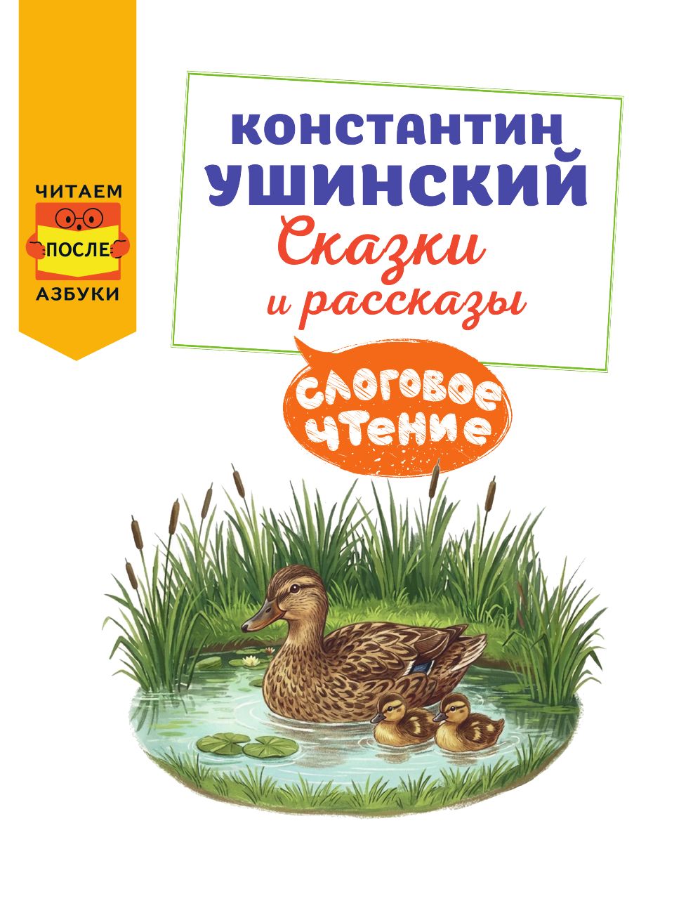 «Слоговое чтение. Константин Ушинский. Сказки и рассказы.» — фото 7