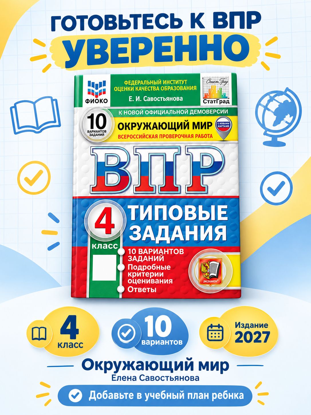 «ВПР Окружающий мир 4 класс 10 вариантов Савостьянова» — фото 8