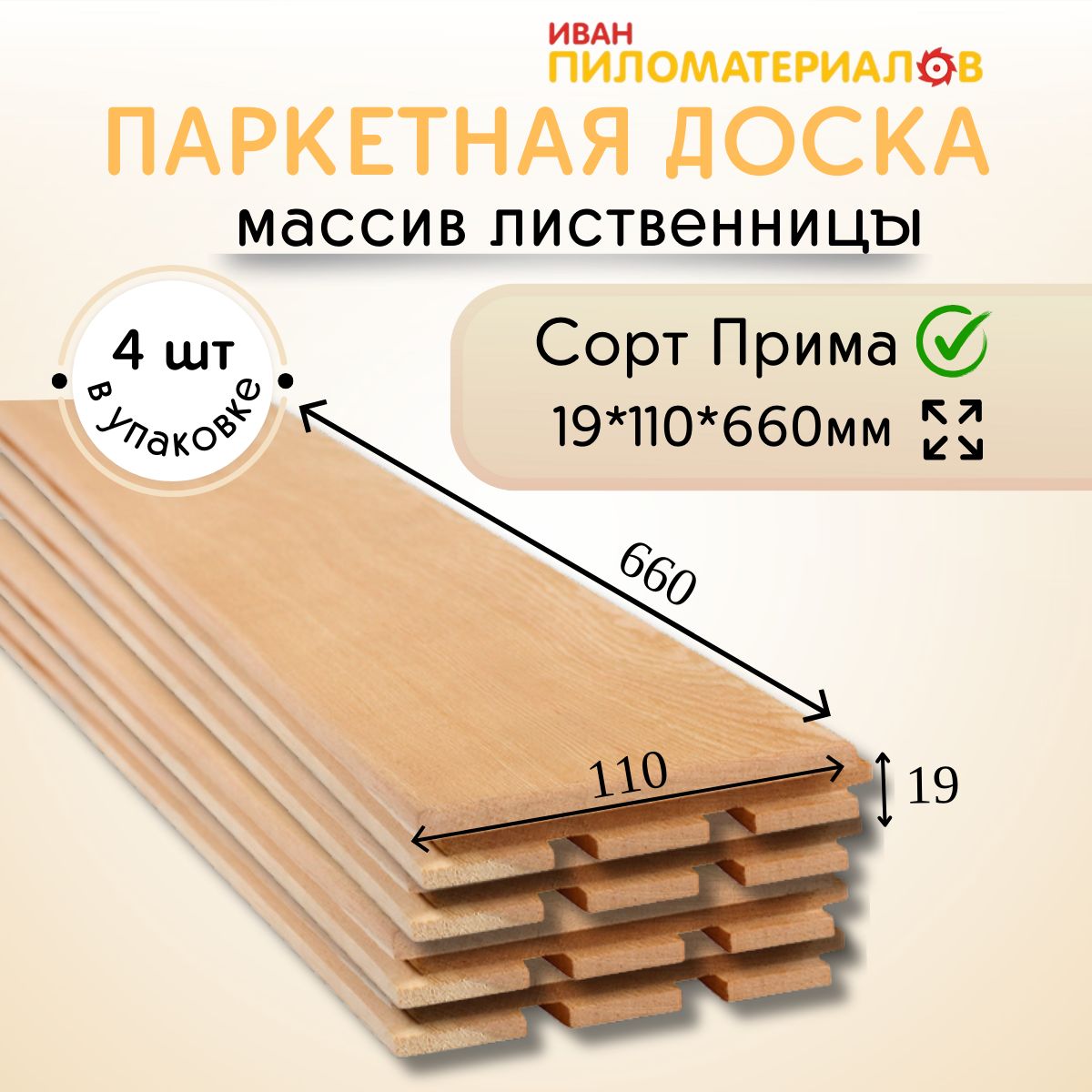 Массивнаяпаркетнаядоска(лиственница)сортПрима660*110*19х4шт.(0,29м2)Ценауказаназаупаковку