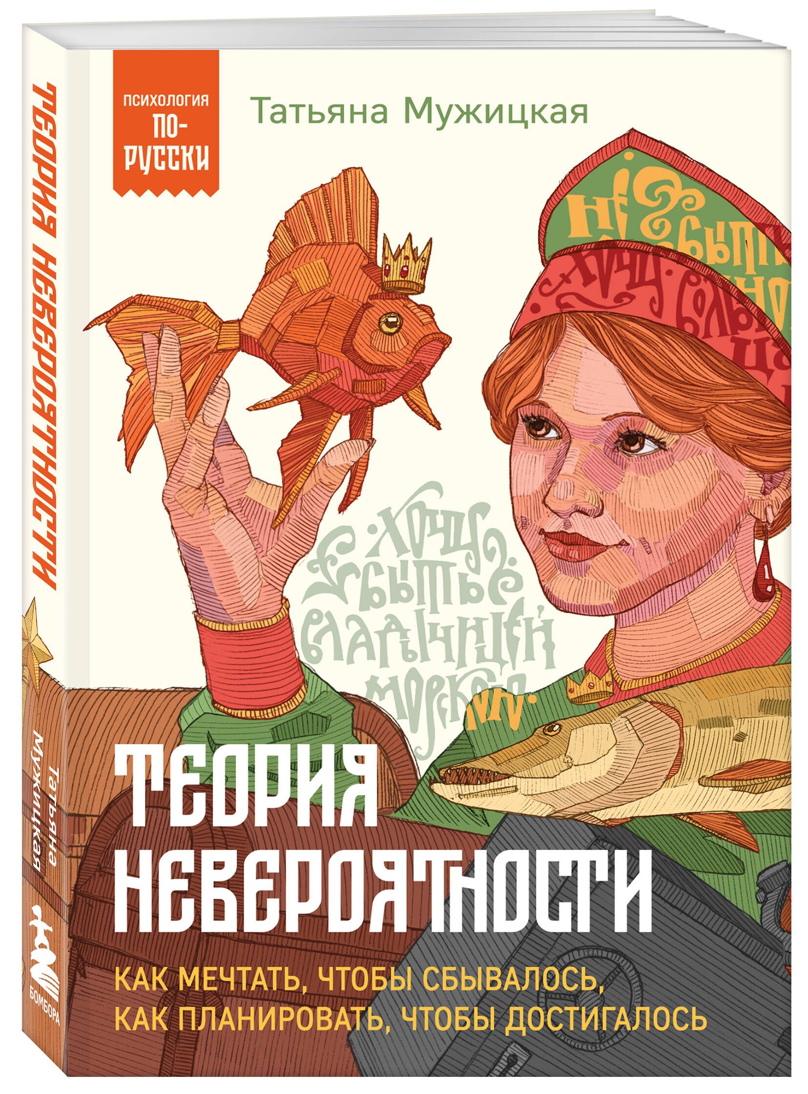 Теория невероятности. Как мечтать, чтобы сбывалось, как планировать, чтобы достигалось | The Theory of Improbability: How to Dream So It Comes True, How to Plan So It Is Achieved - Ozon image 3