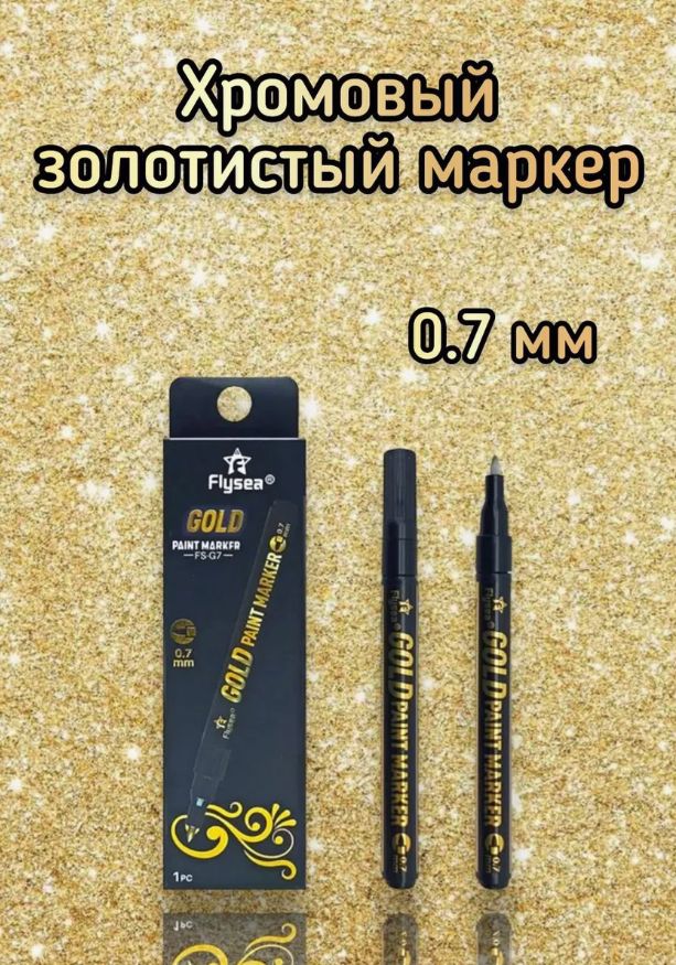 Маркержидкийхромзолотойзеркальный,0.7мм.