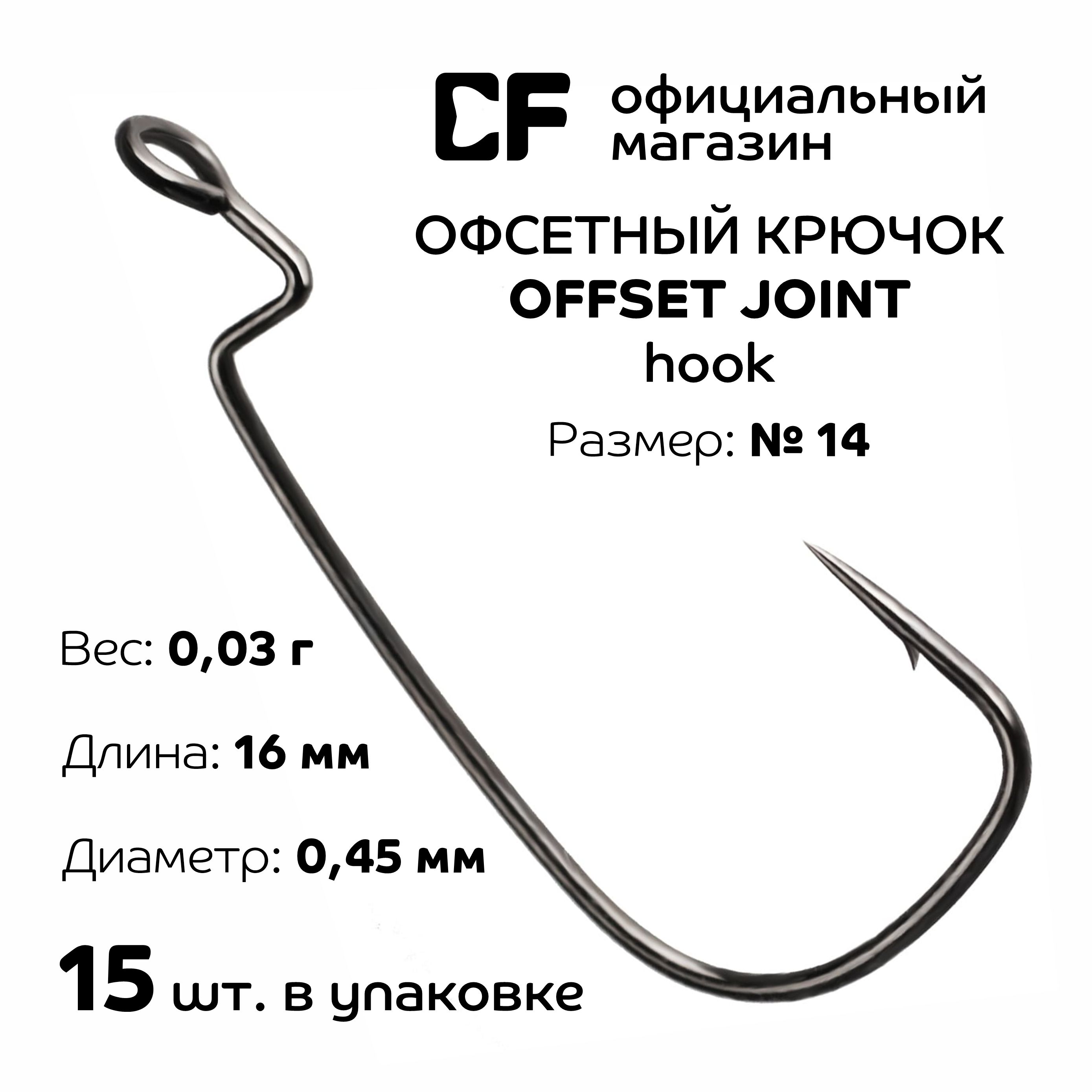 ОфсетныйкрючокCFCompanyOffsetjointhook№1415шт