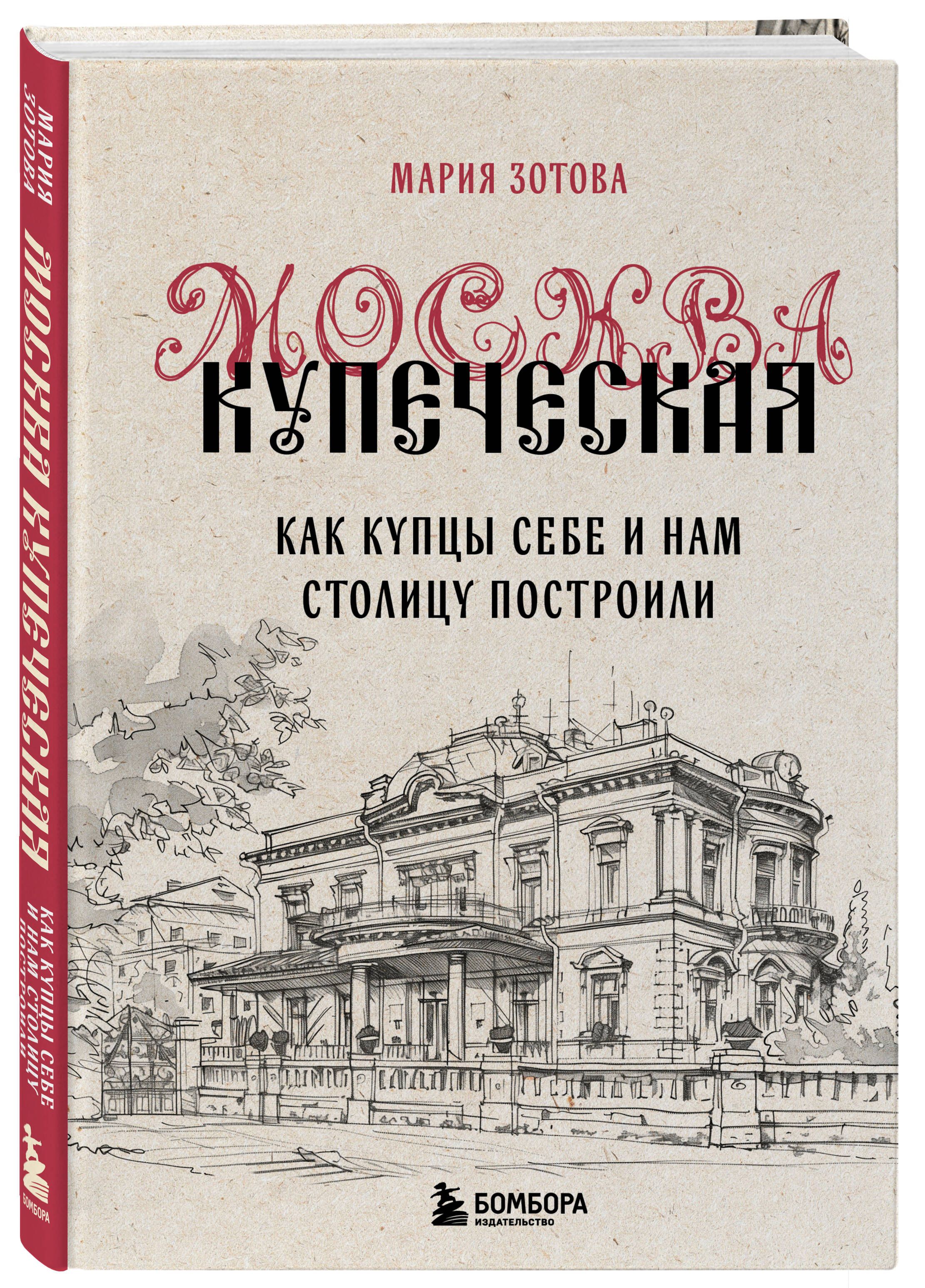 Москва купеческая. Как купцы себе и нам столицу построили | Merchant Moscow: How Merchants Built the Capital for Themselves and Us - Ozon image 4