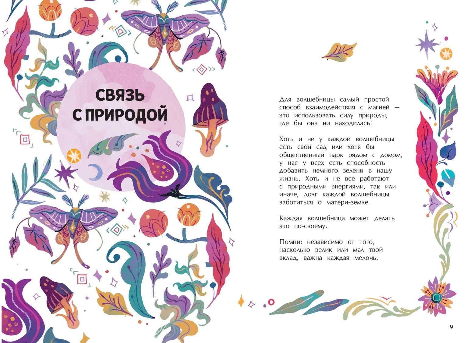Стань волшебницей. Книга полезной магии | Become a Witch. A Book of Useful Magic - Ozon image 2