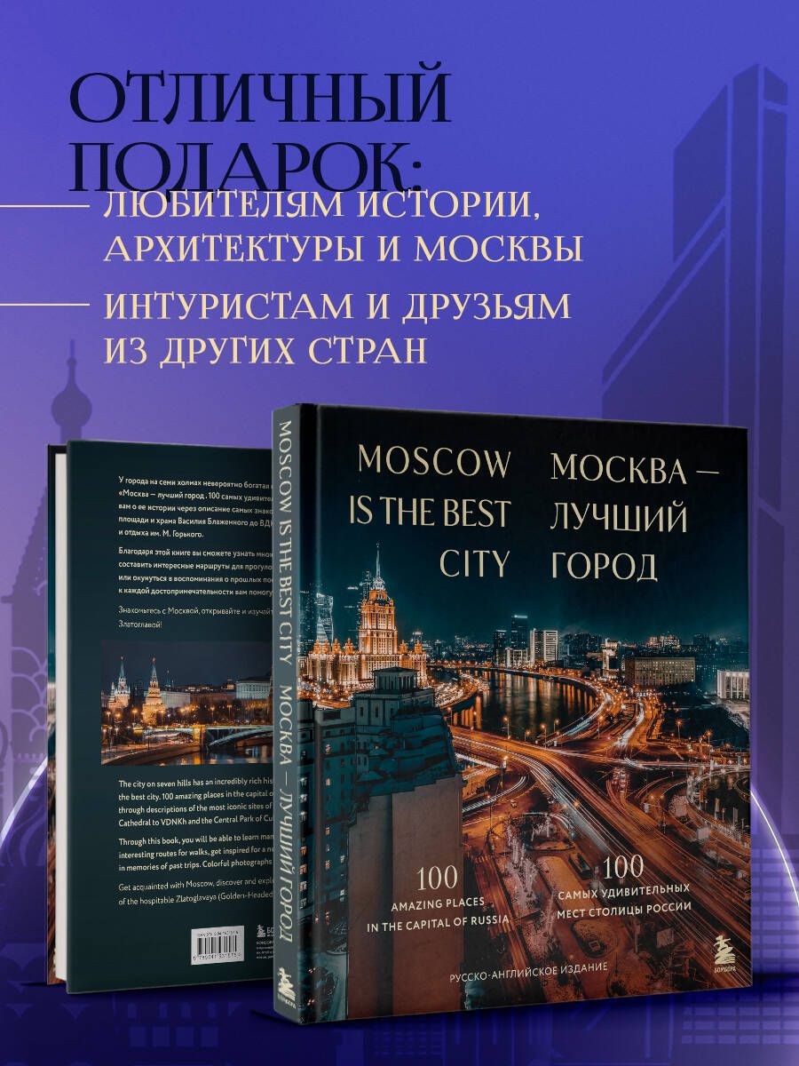 «Москва — лучший город. 100 самых удивительных мест столицы России» — фото 3