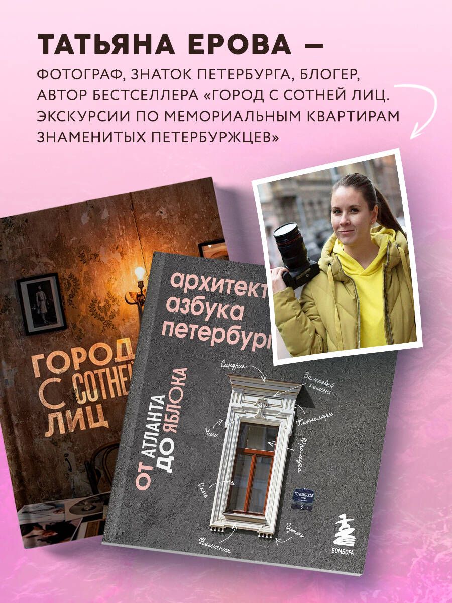 Архитектурная азбука Петербурга. Карманный формат | Architectural Alphabet of St. Petersburg: Pocket Edition - Ozon image 2