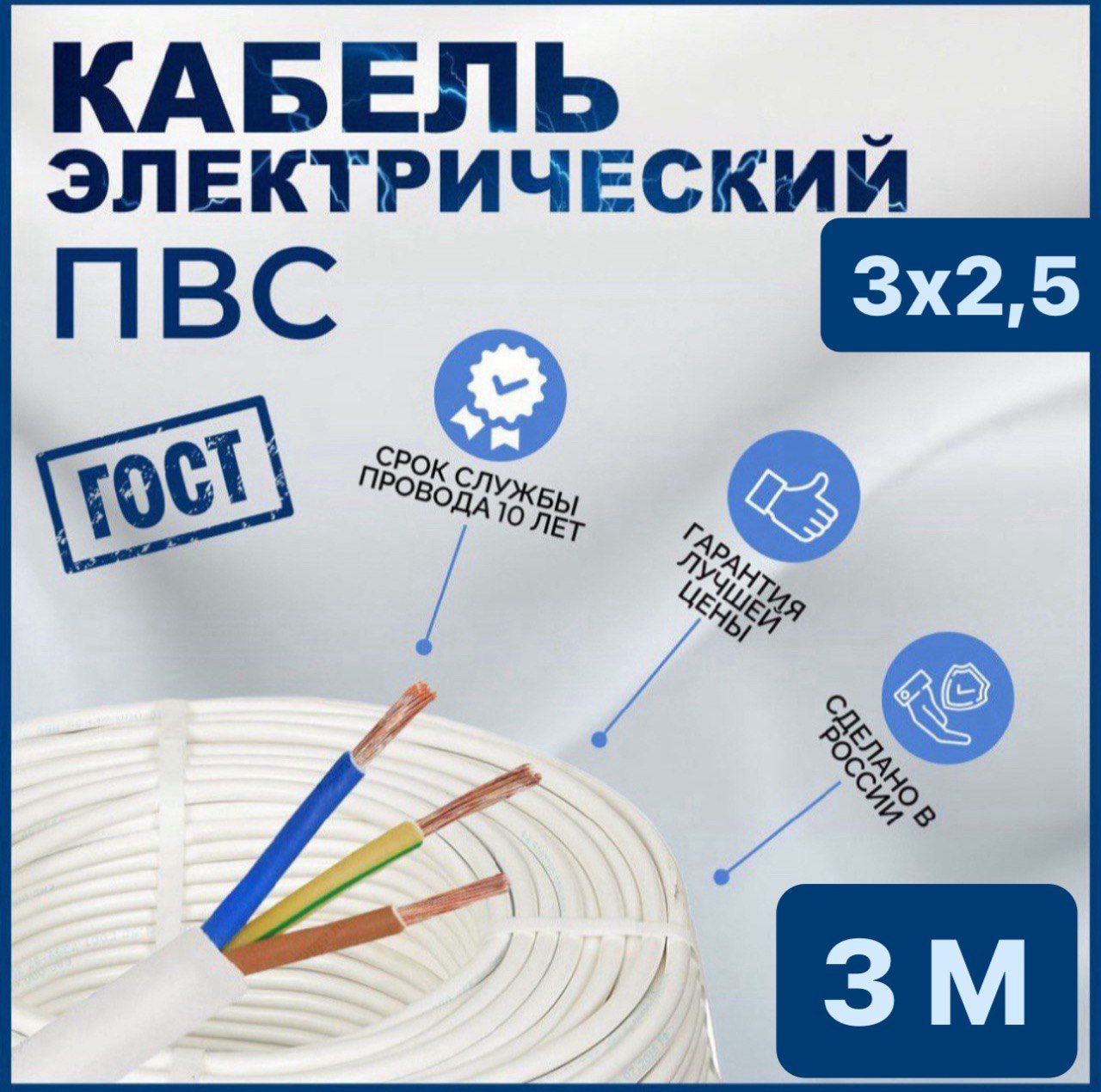 ЭлектрическийпроводПВС3x2.5мм²,3м,462г