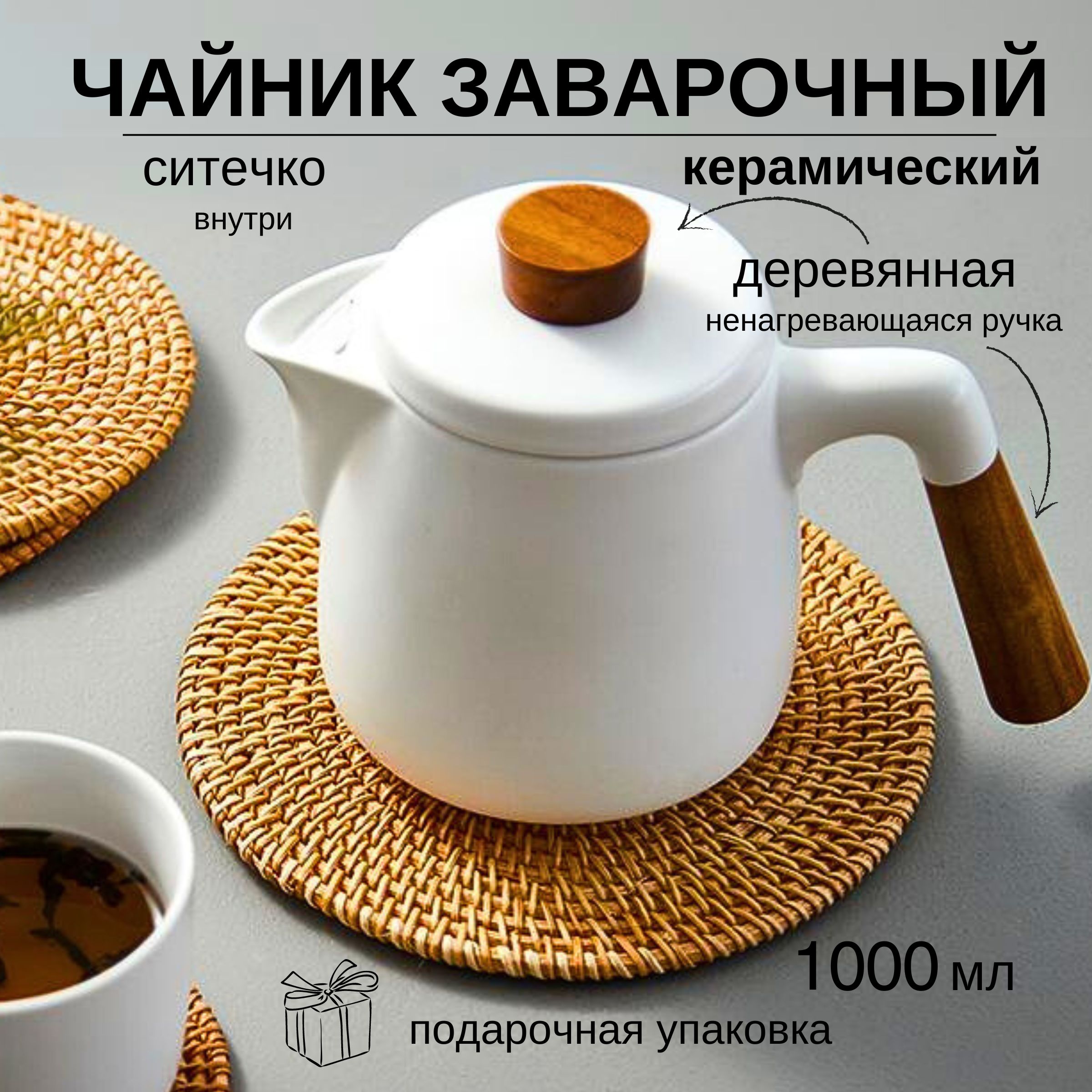 Чайникзаварочный"ceramictea",1000мл