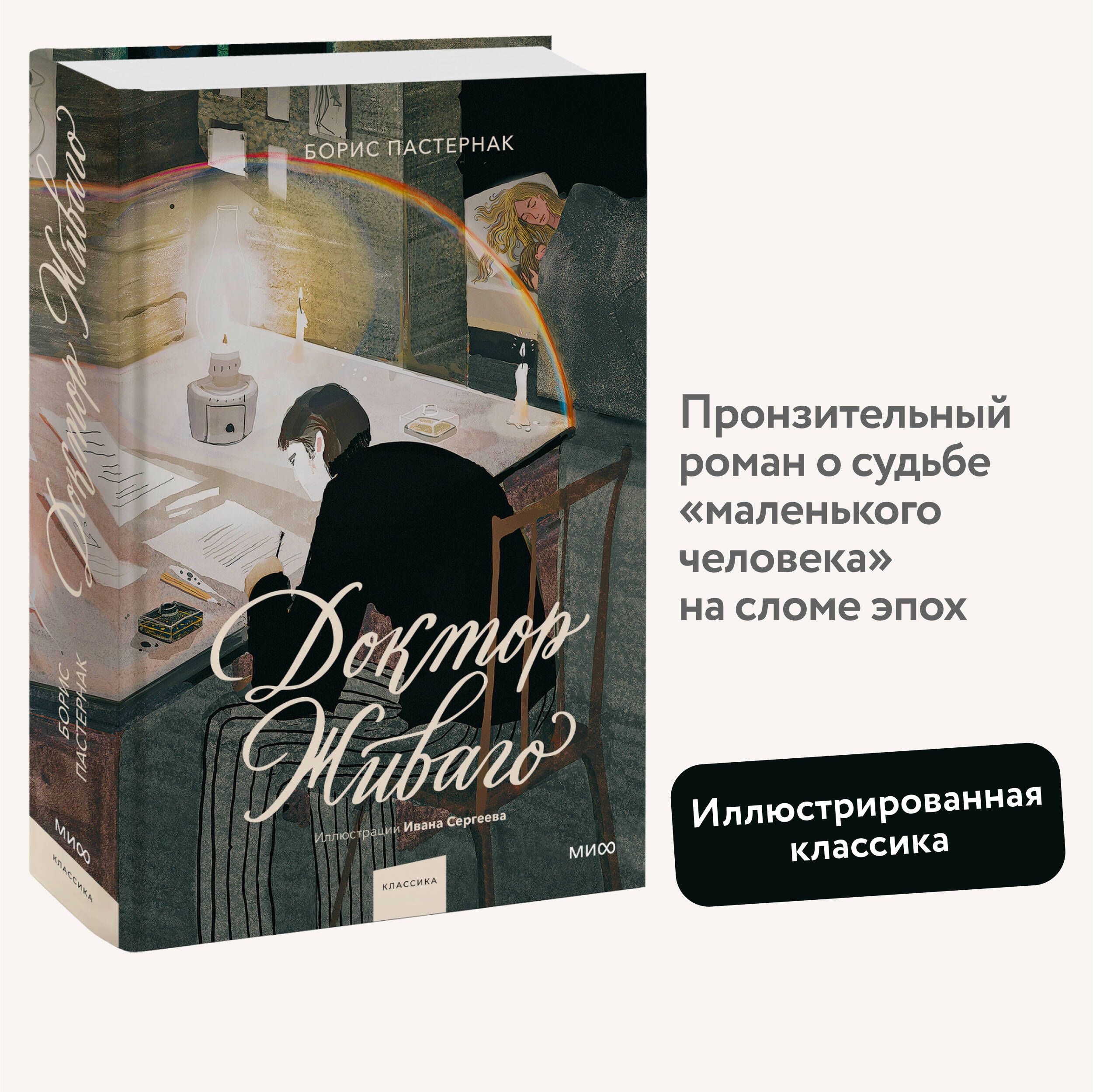 ДокторЖиваго(силлюстрациямиИванаСергеева)|ПастернакБорисЛеонидович