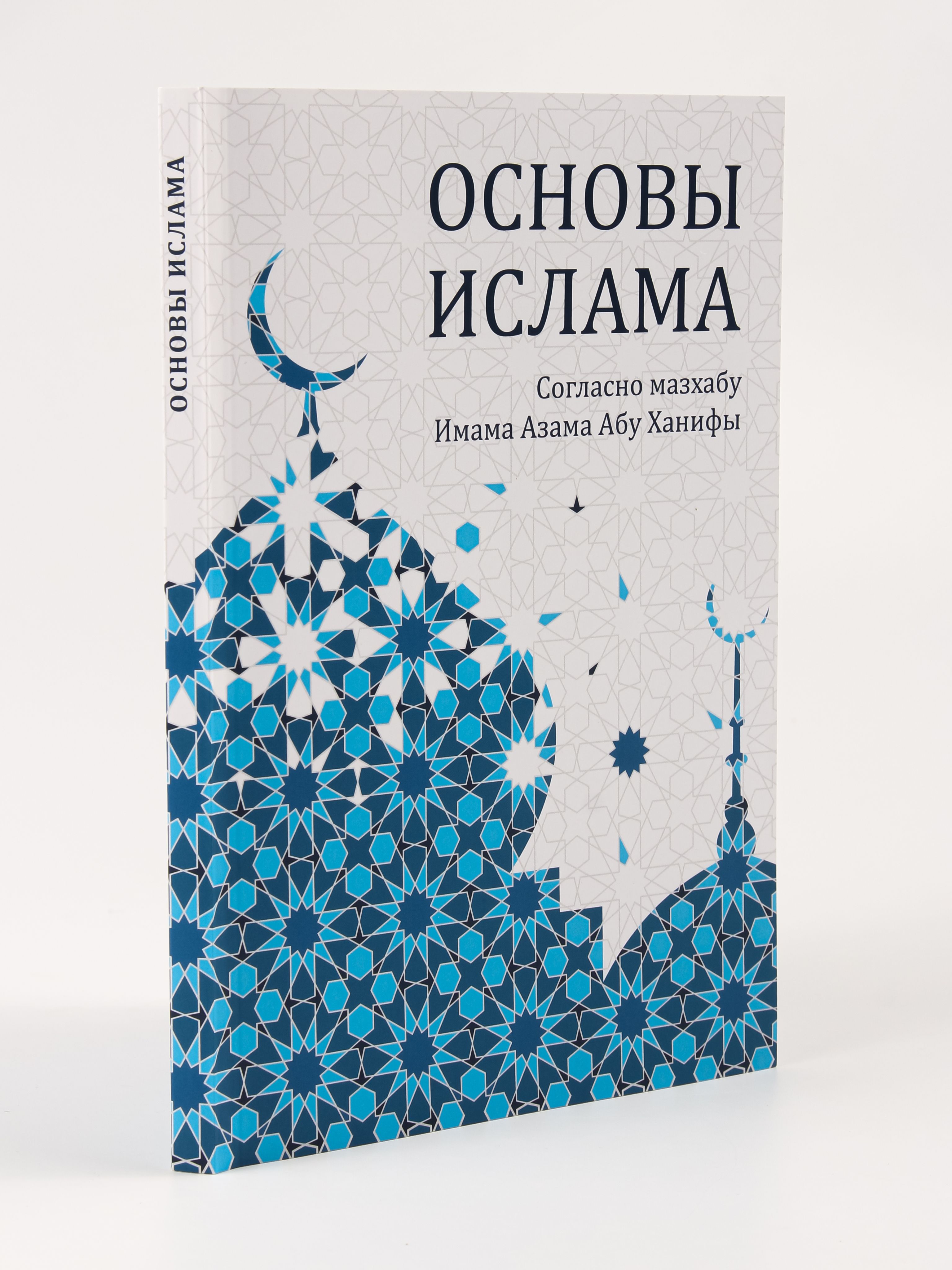 Книга Основы Ислама, согласно мазхабу Имама Азама Абу Ханифы | Fundamentals of Islam According to the Madhhab of Imam Azam Abu Hanifah - Ozon image 1