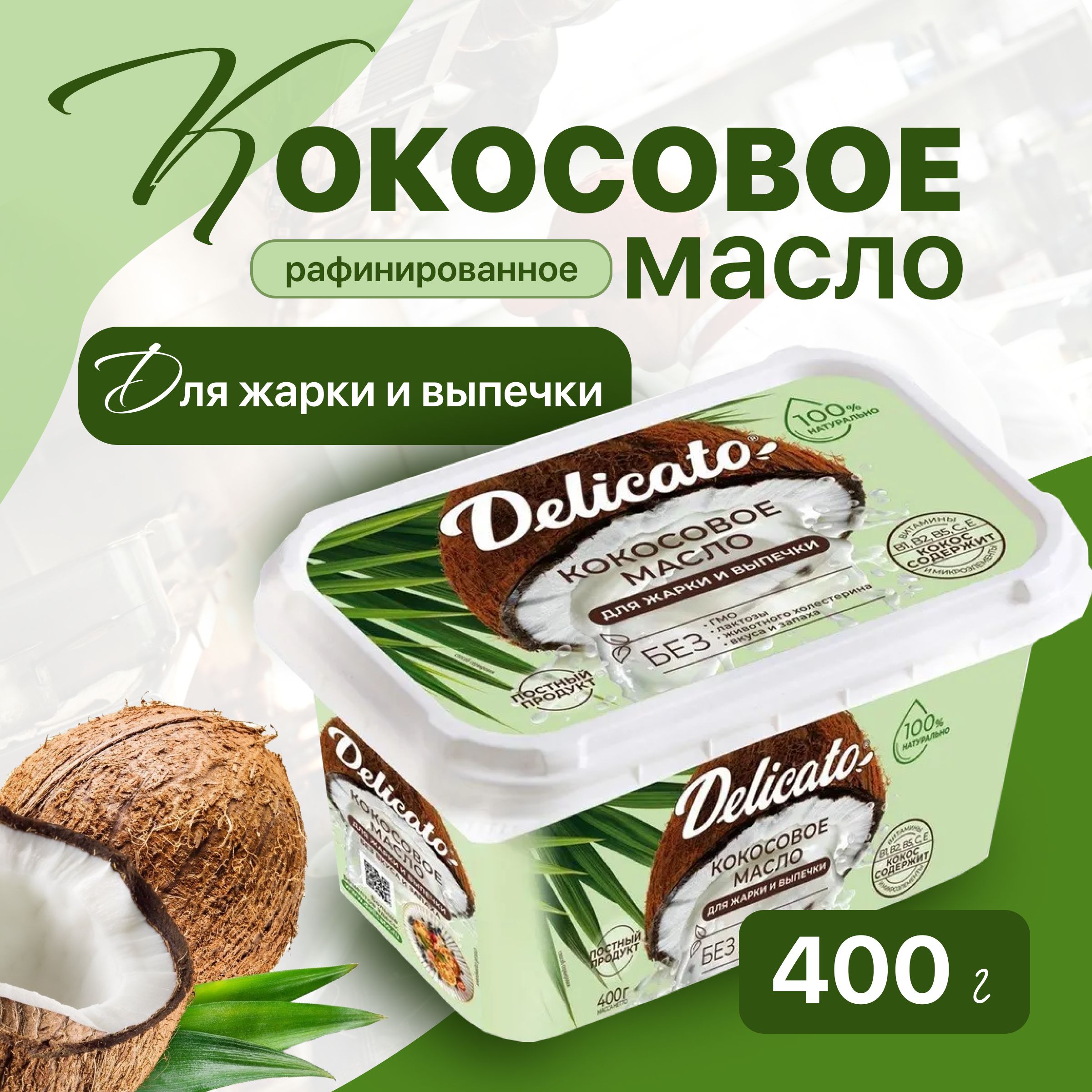 МаслококосовоеDELICATO400графинированное,пищевое,дляеды,натуральное,extravirgin,косметическое,дляуходазакожей
