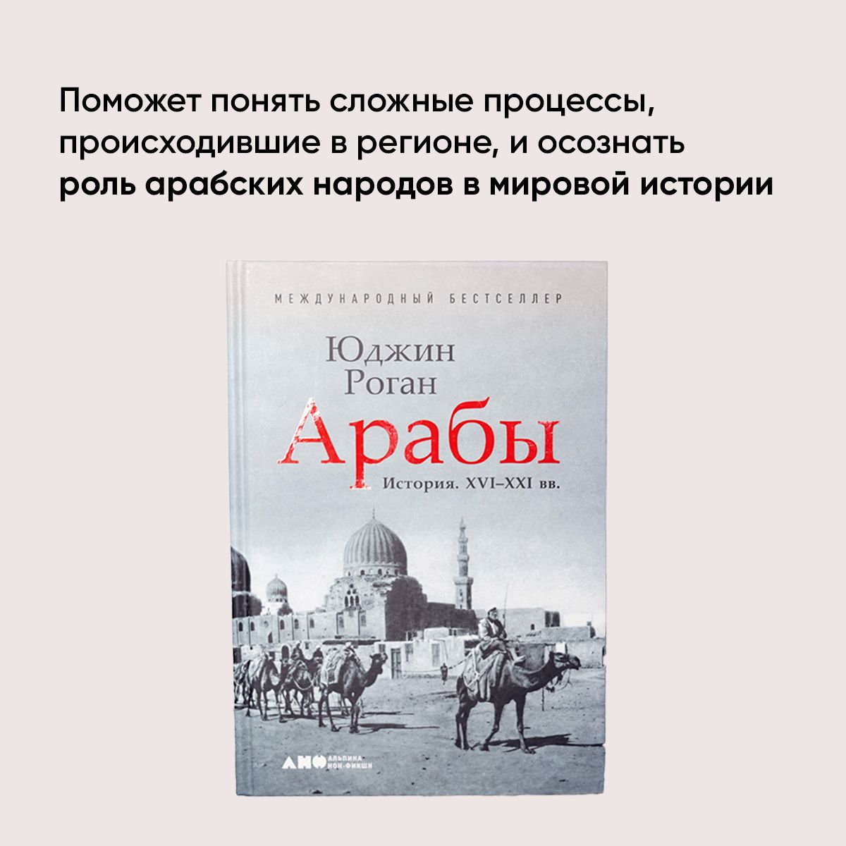 Арабы. История. XVI-XXI вв. | Arabs: A History, 16th-21st Centuries - Ozon image 5