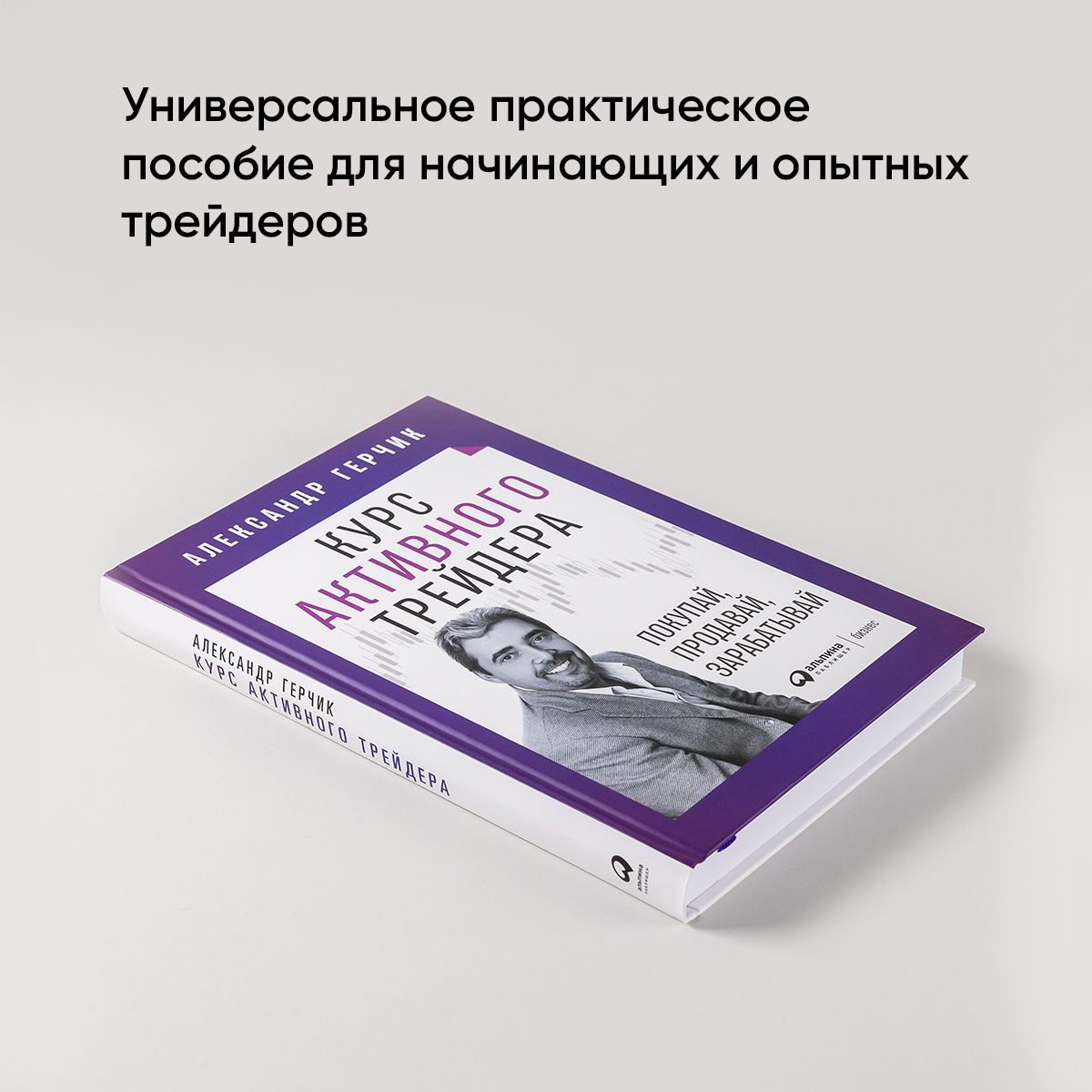 Курс активного трейдера. Покупай, продавай, зарабатывай | Active Trader Course: Buy, Sell, Earn - Ozon image 1