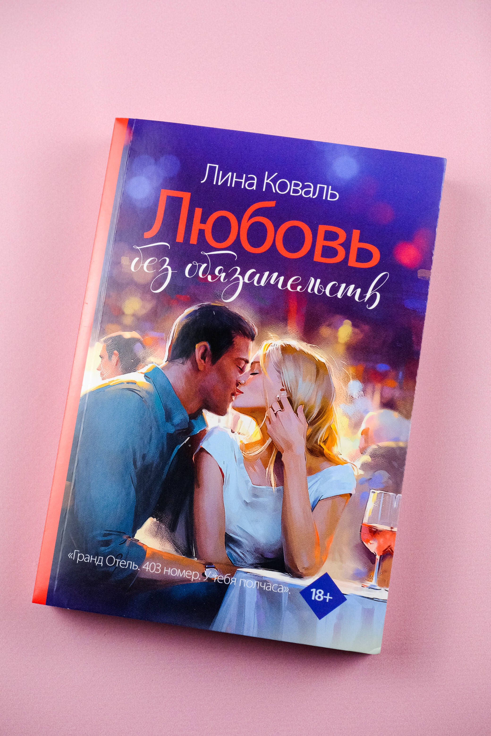 Любовь без обязательств | Love Without Obligations - Ozon image 4