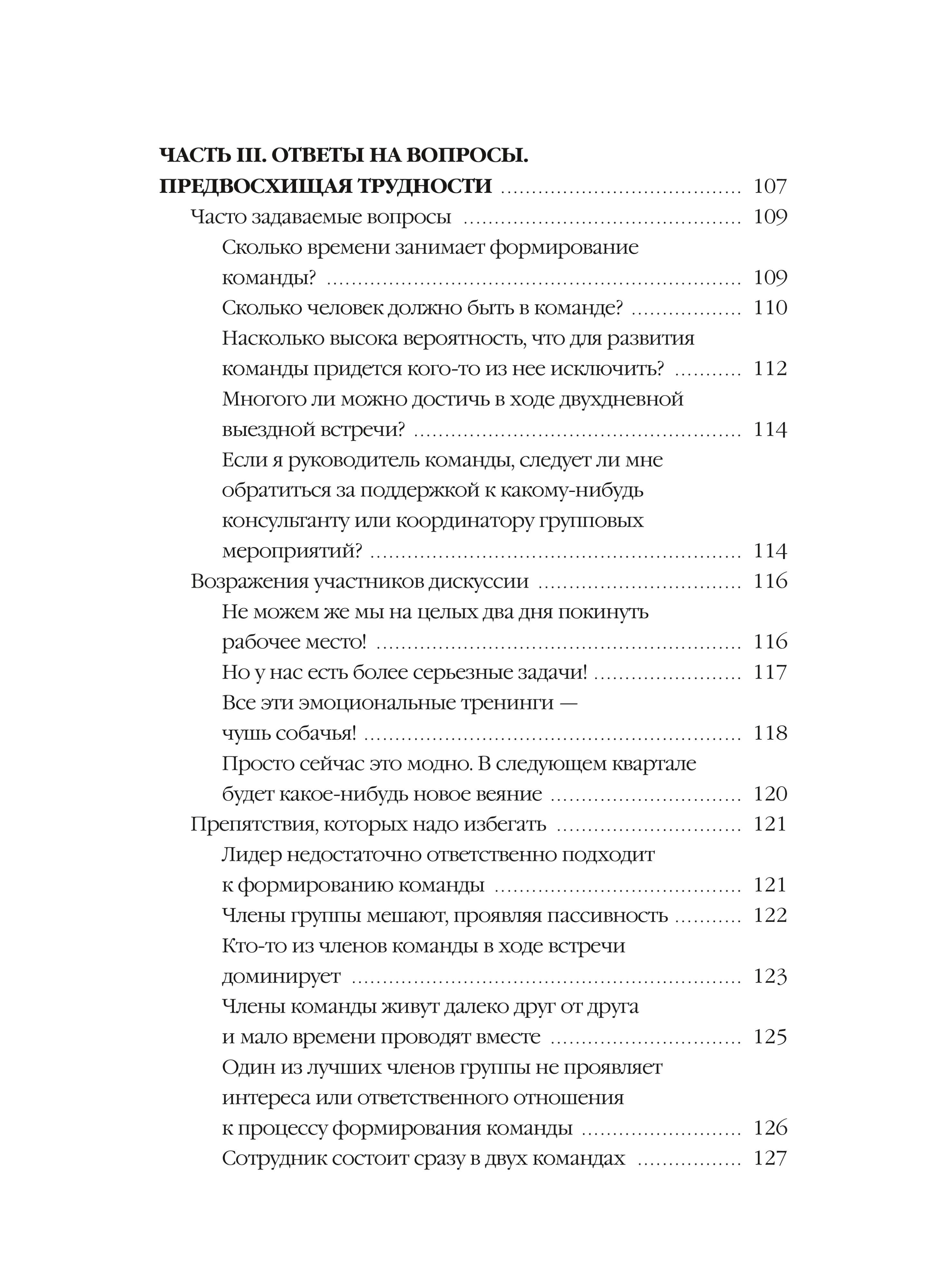 Пять пороков команды: практика преодоления. Программа для лидеров, менеджеров и модераторов - Ozon image 6