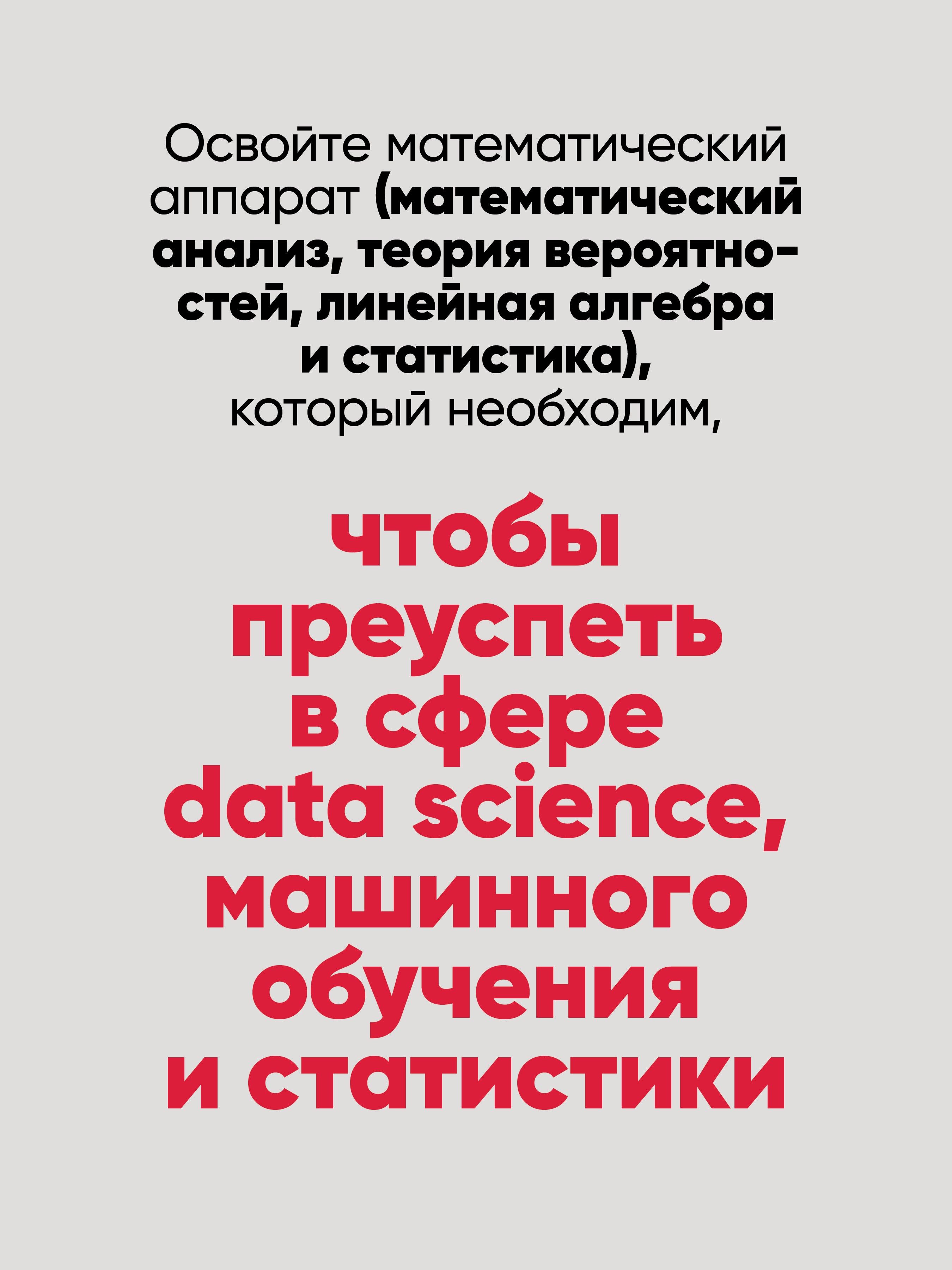 Математика для Data Science. Управляем данными с помощью линейной алгебры, теории вероятностей и статистики | Math for Data Science. Managing Data Using Linear Algebra, Probability Theory, and Statistics - Ozon image 2