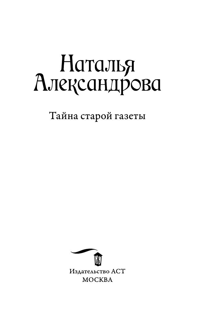 Тайна старой газеты | The Secret of the Old Newspaper - Ozon image 4