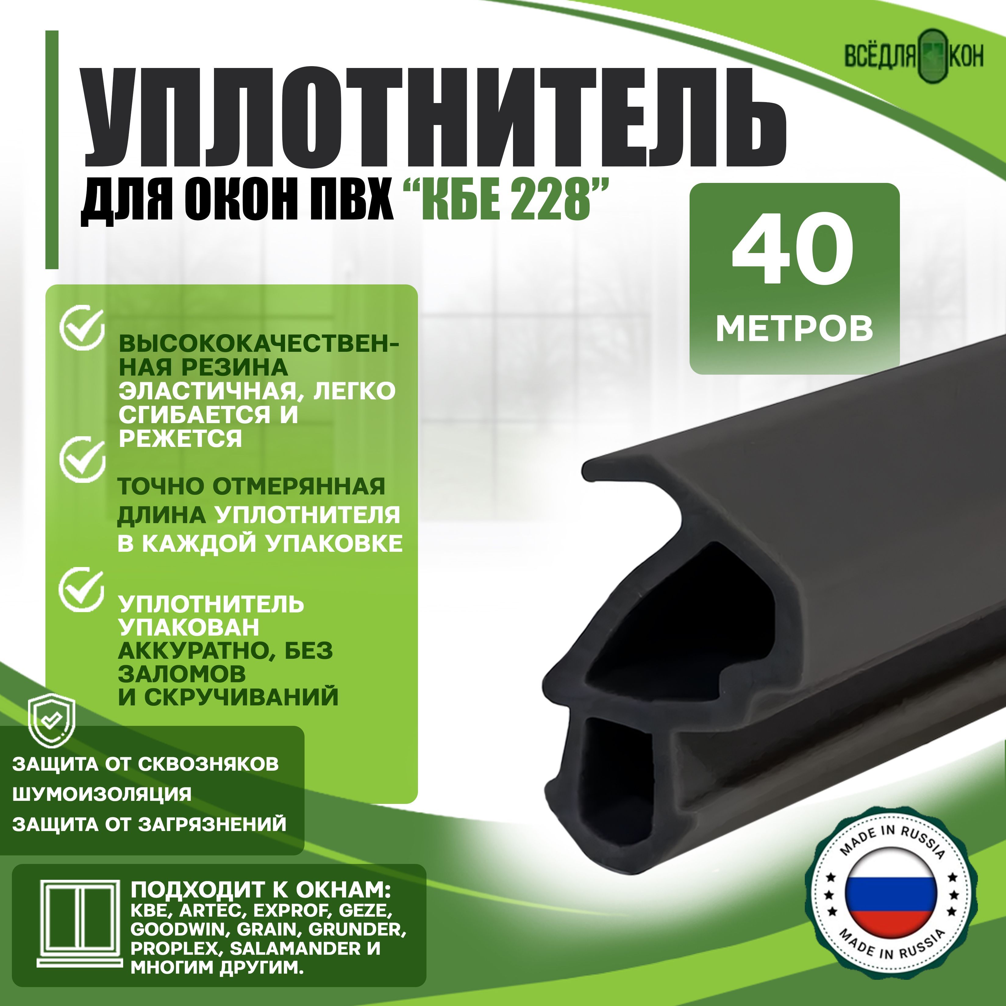 УплотнительКВЕ228дляпластиковыхоконидверейПВХ,черный,40метров