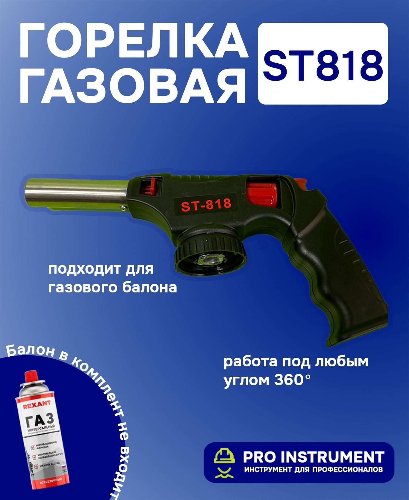 Горелкагазоваяспьезоподжигомдлябаллона,ST818