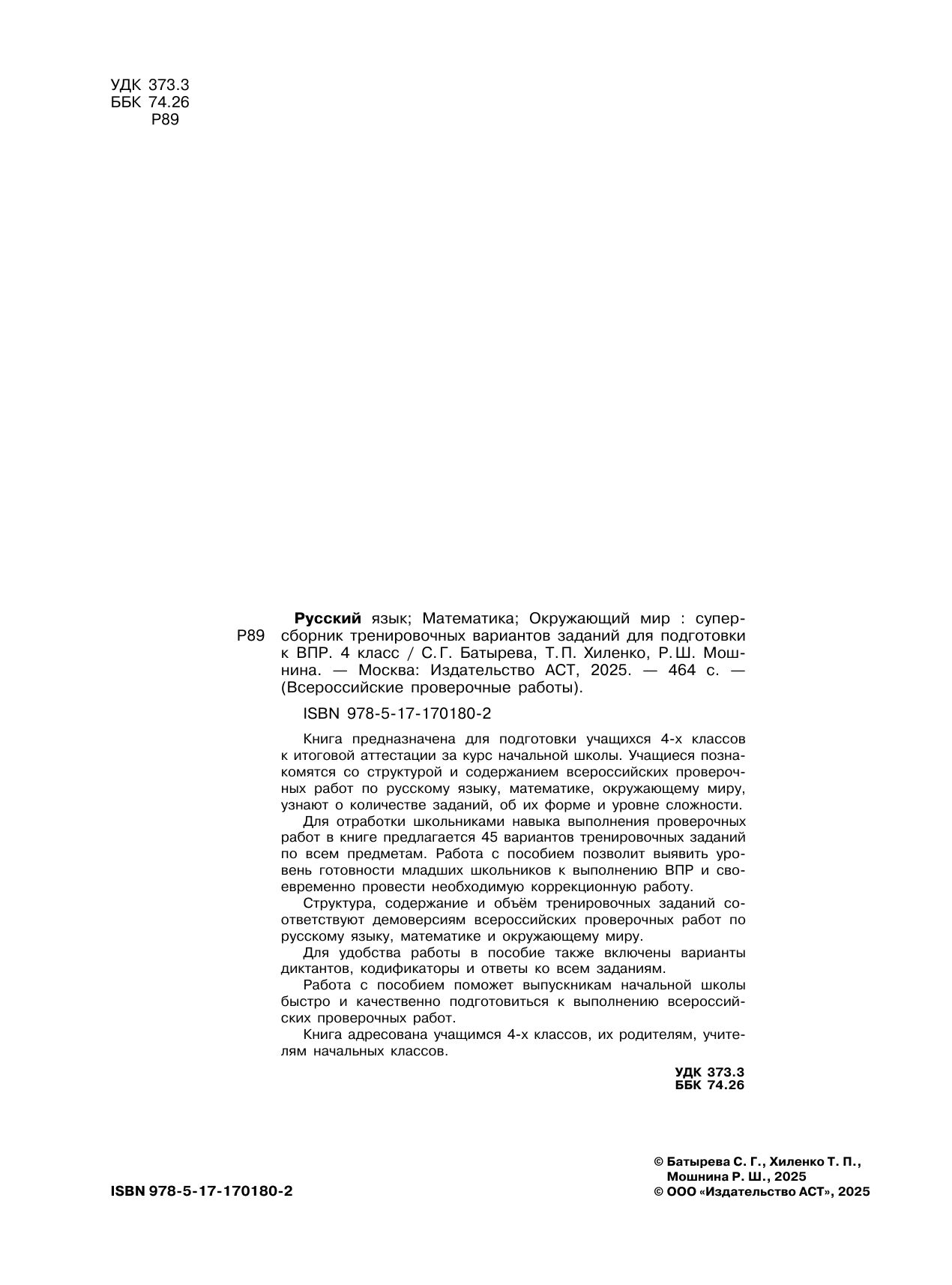 «Русский язык. Математика. Окружающий мир. Суперсборник тренировочных вариантов заданий для подготовки к ВПР. 4 класс» — фото 7