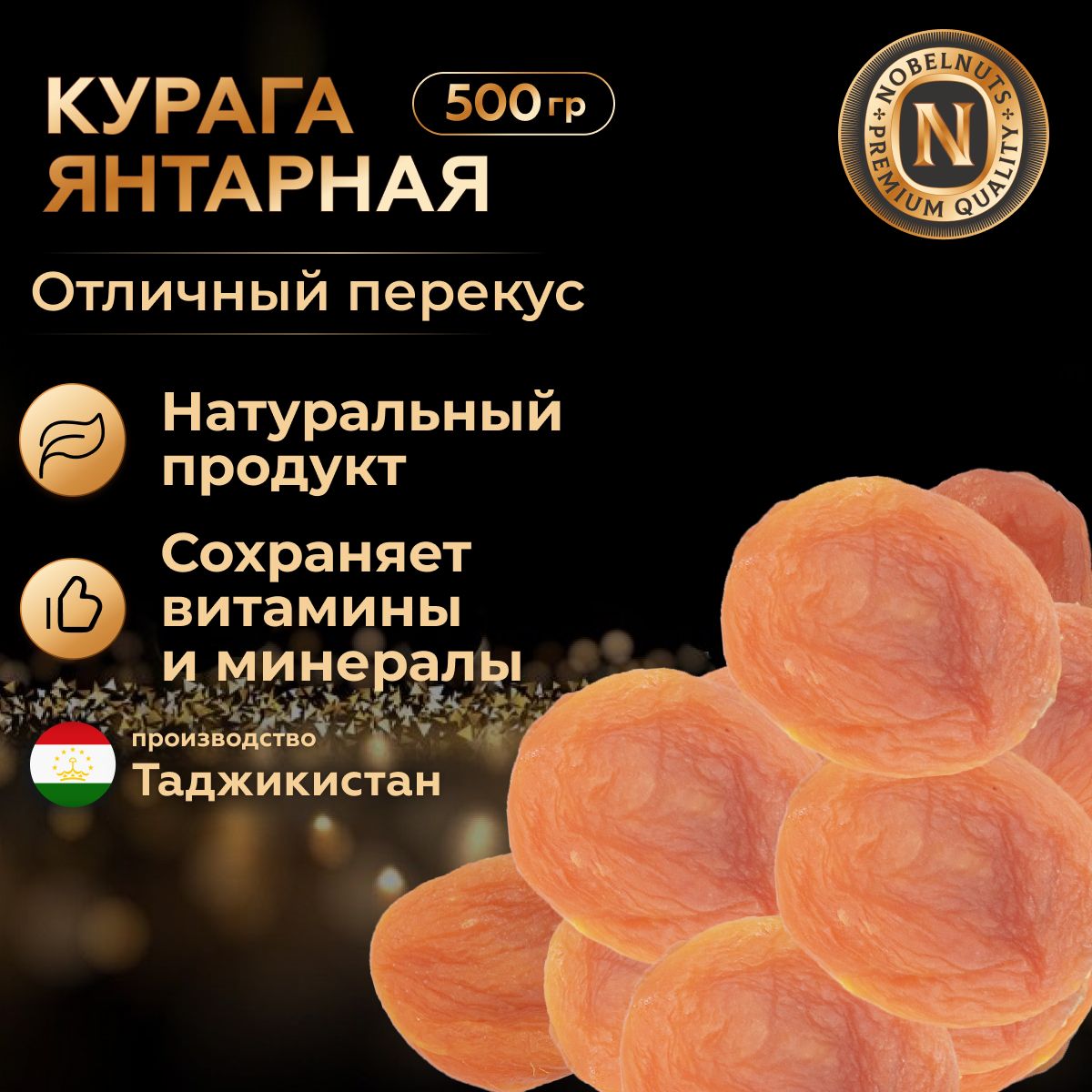 Курагаянтарная,Джамбо,абрикоссушеныйбезкосточки,500гр.